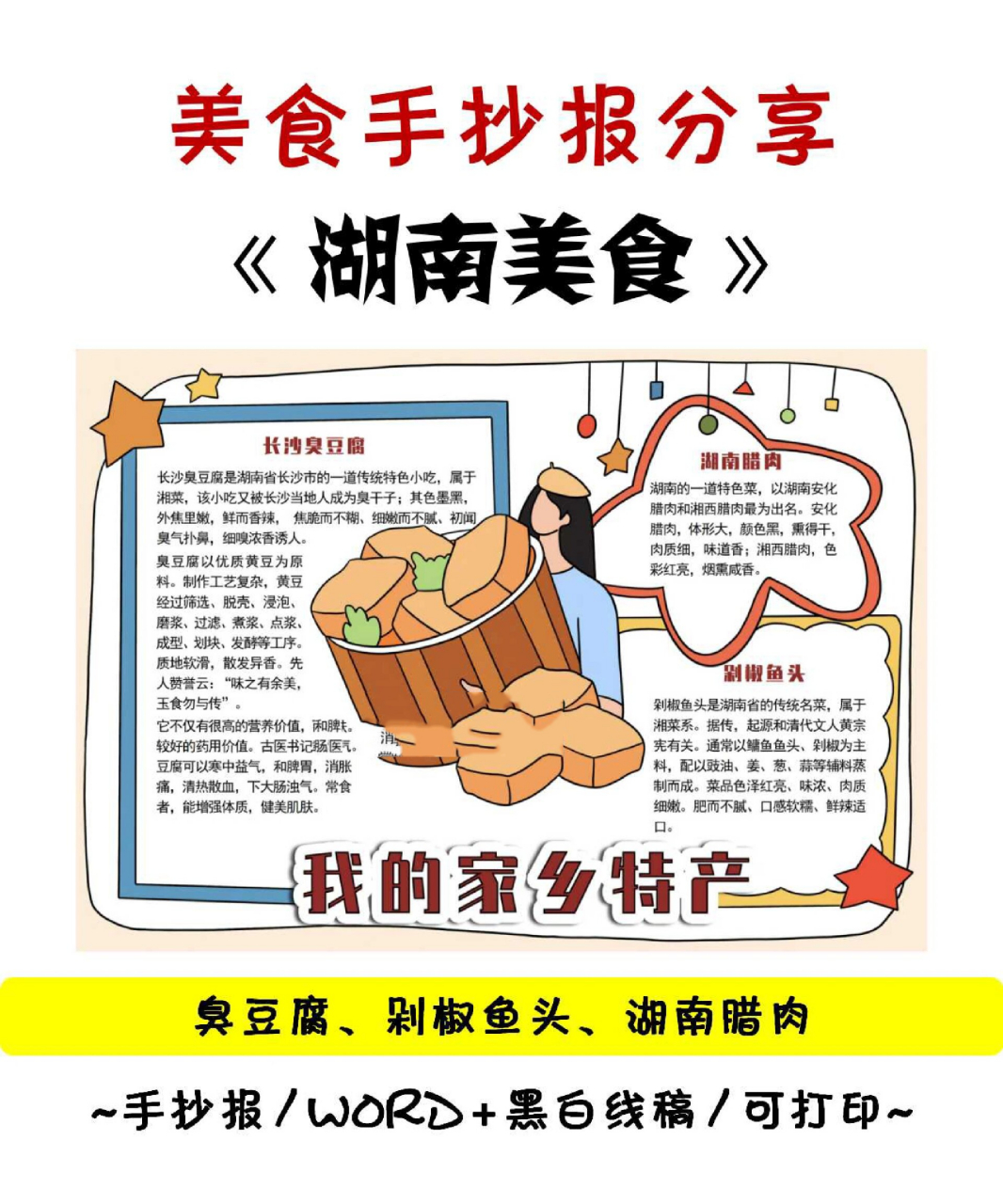 超好吃的家乡美食手抄报～湖南美食 91精美手抄报分享|《湖南美食》