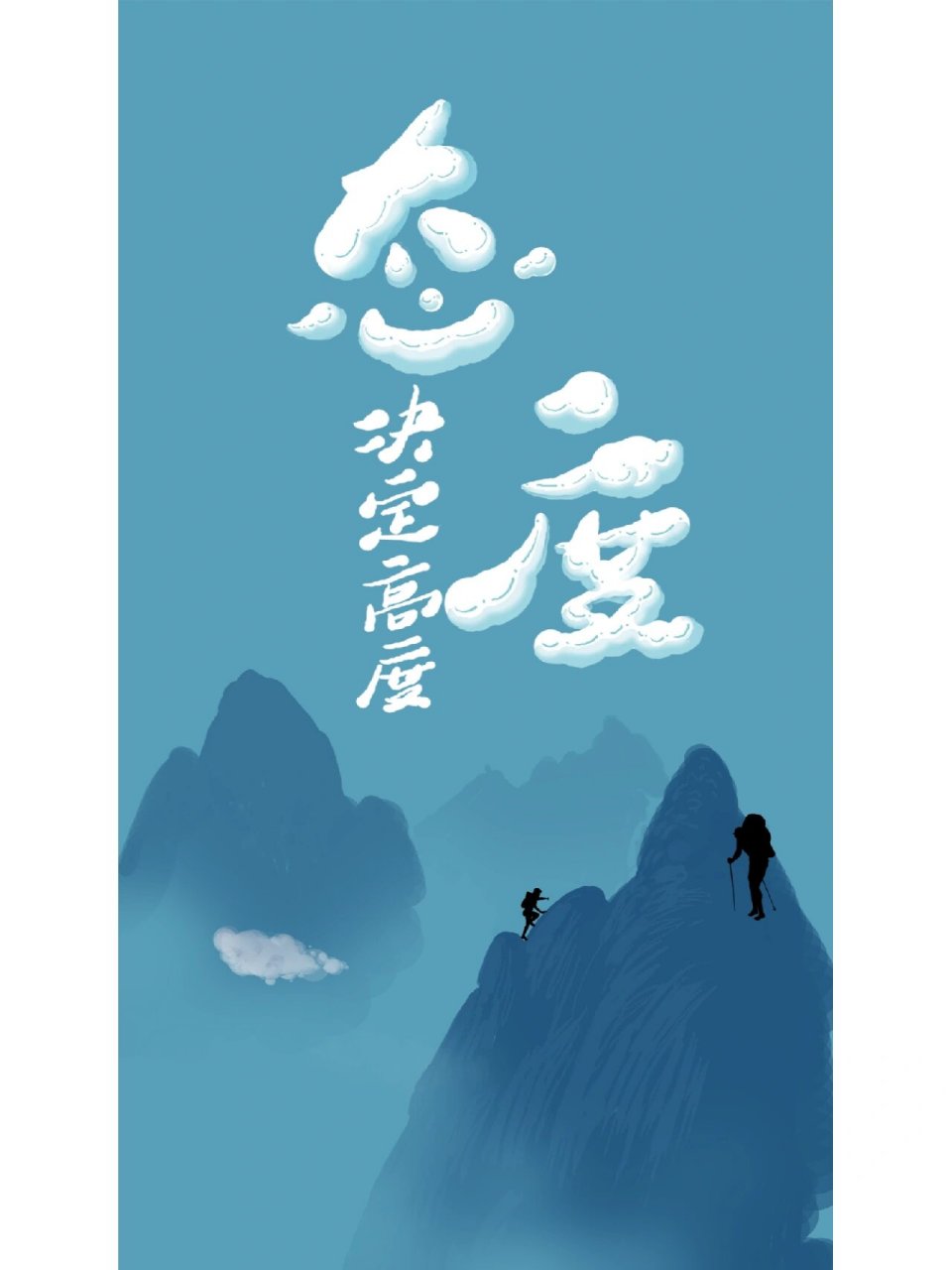 《励志手机壁纸‖态度决定高度》 摒弃侥幸之念取百钢 厚积分秒之功