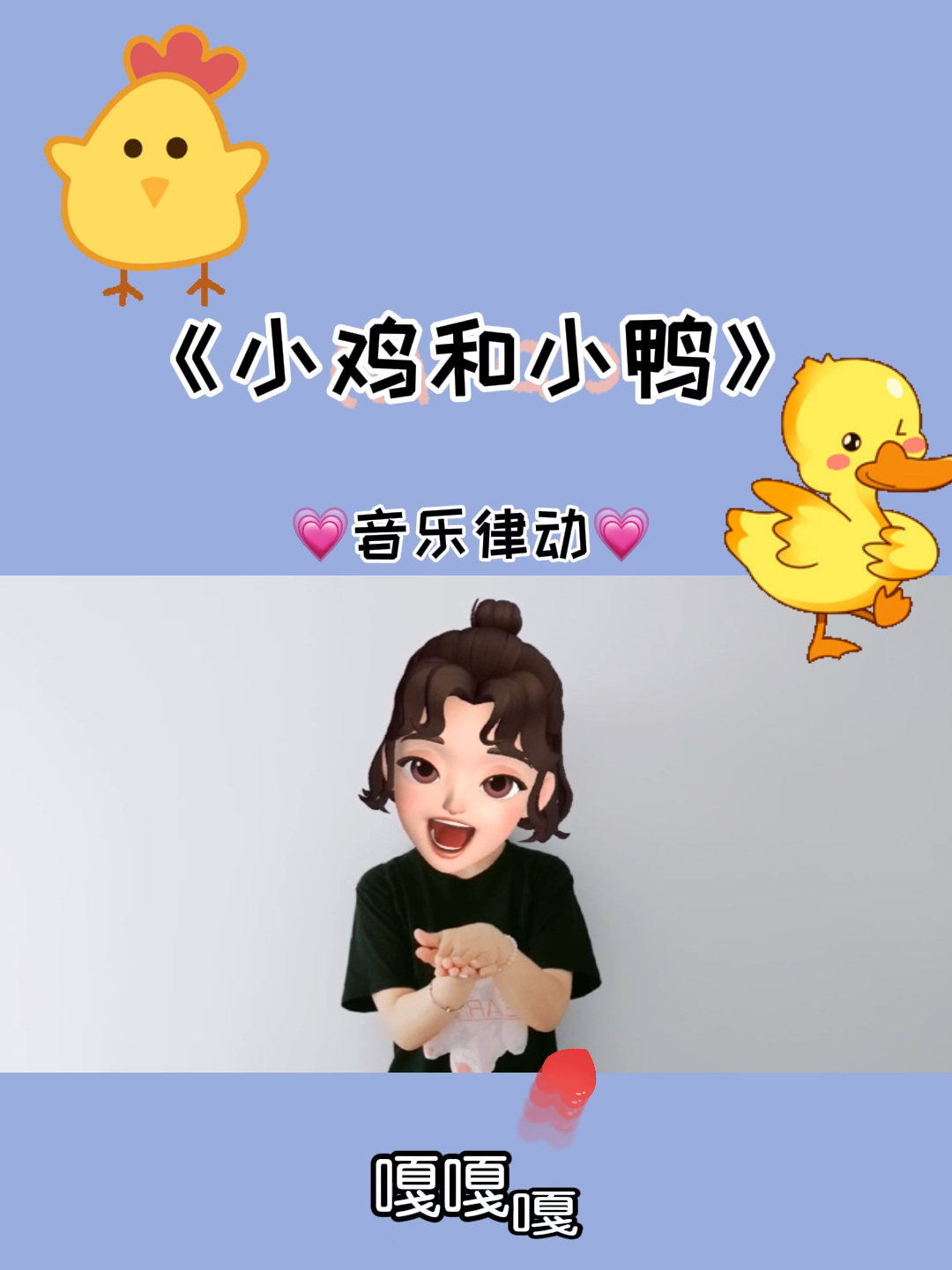 可爱的音乐小律动《小鸡和小鸭》小盆友们快来