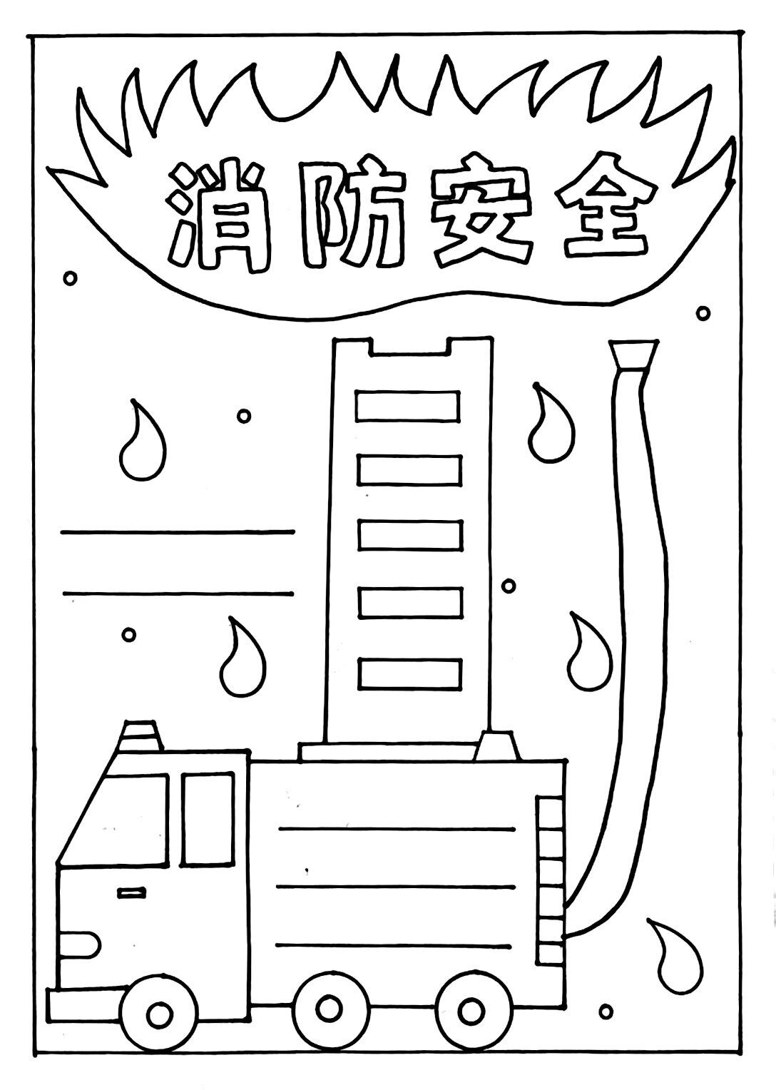 消防安全手抄报黑白色图片