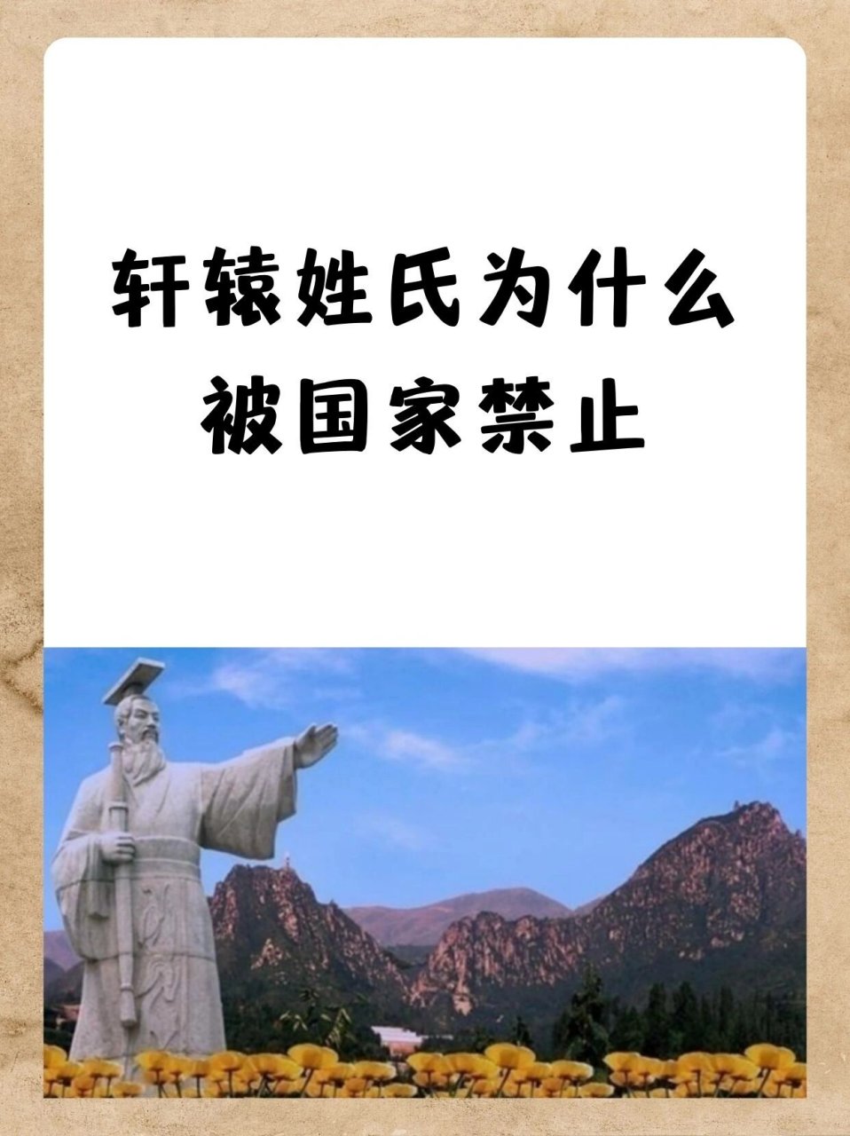 轩辕姓氏源于姬姓,出自轩辕黄帝,属于以先祖名字为氏.