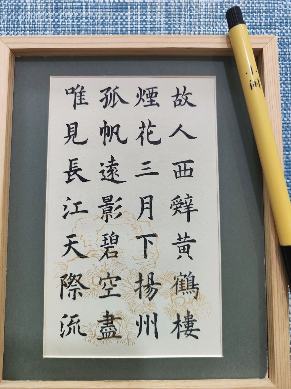 毛笔字打卡!送孟浩然之广陵.  李白的诗,好激动!小时候家里墙上有一个