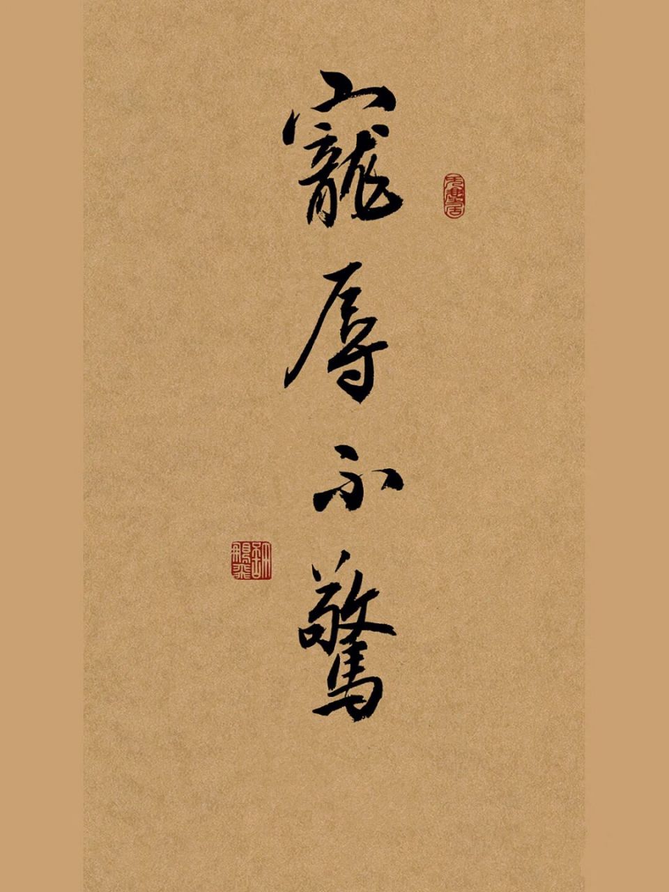 行书书法手写壁纸:92宠辱不惊 宠辱不惊,去留无意说起来容易,可做