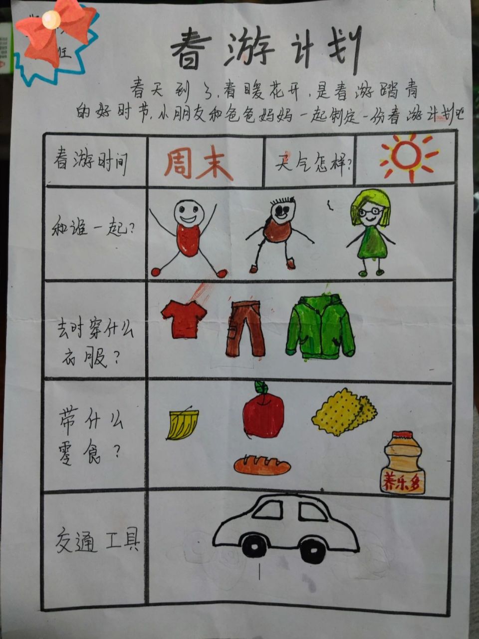 春游计划表 幼儿园作业,出游计划表绘画
