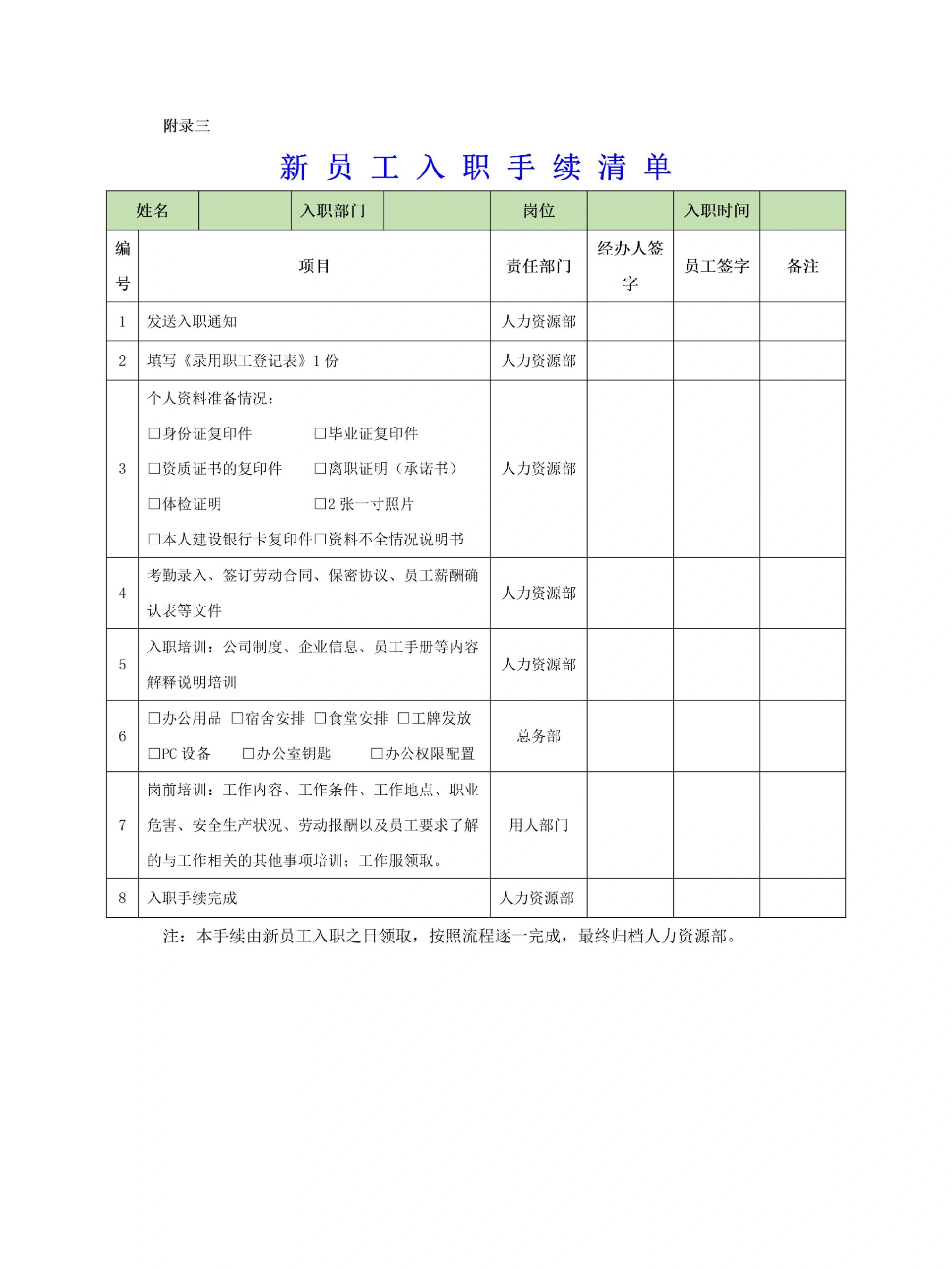 新员工入职手续清单