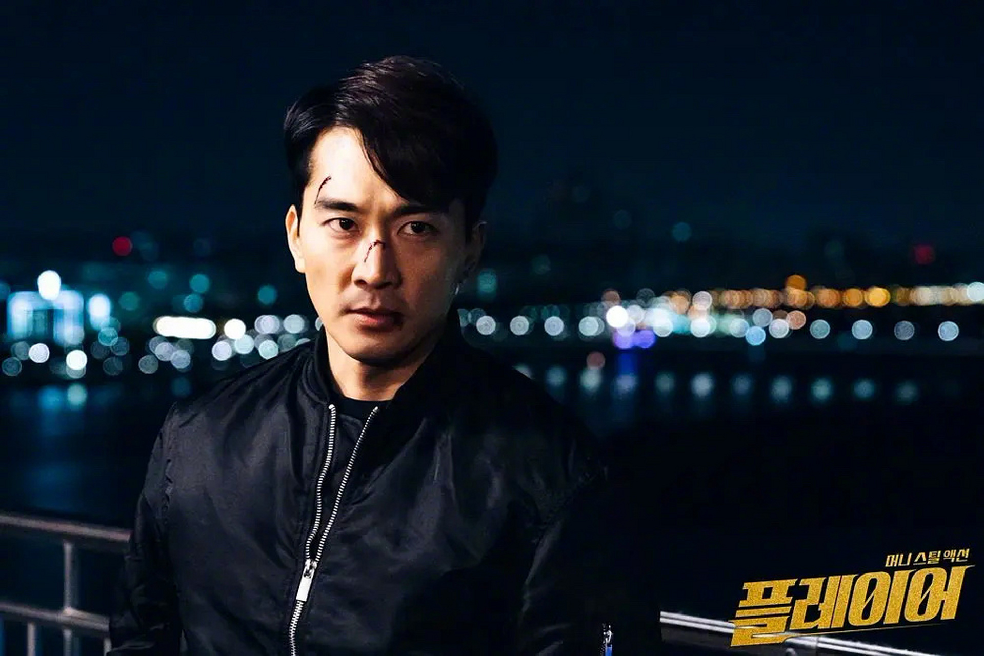 宋承宪##吴涟序##张奎悧# 出演ocn电视剧《玩家第二季》,吴涟序出演