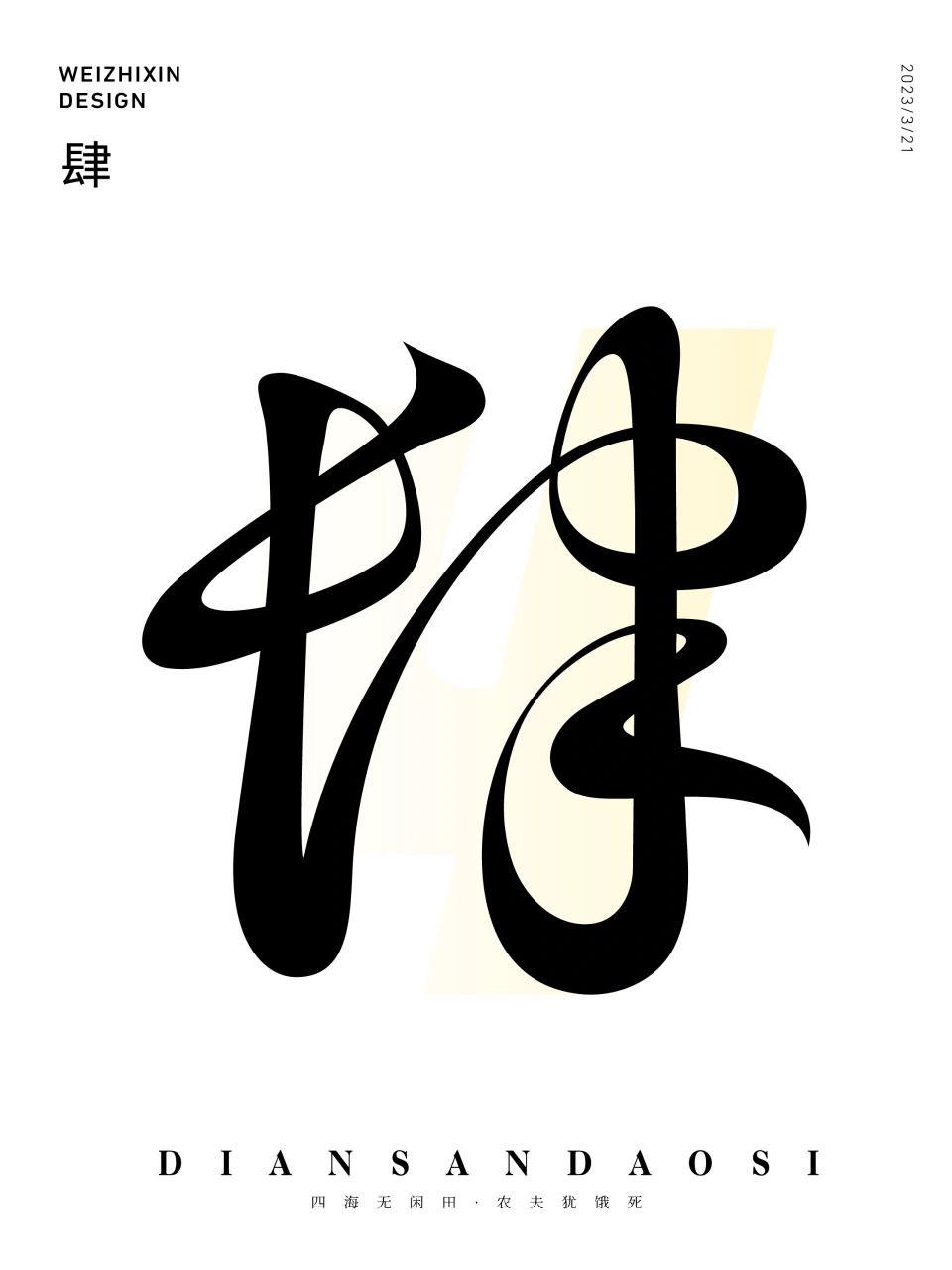 原创字体设计Ⅱ草书——肆 数字系列:《肆》 	 先把四补上,十以内只差