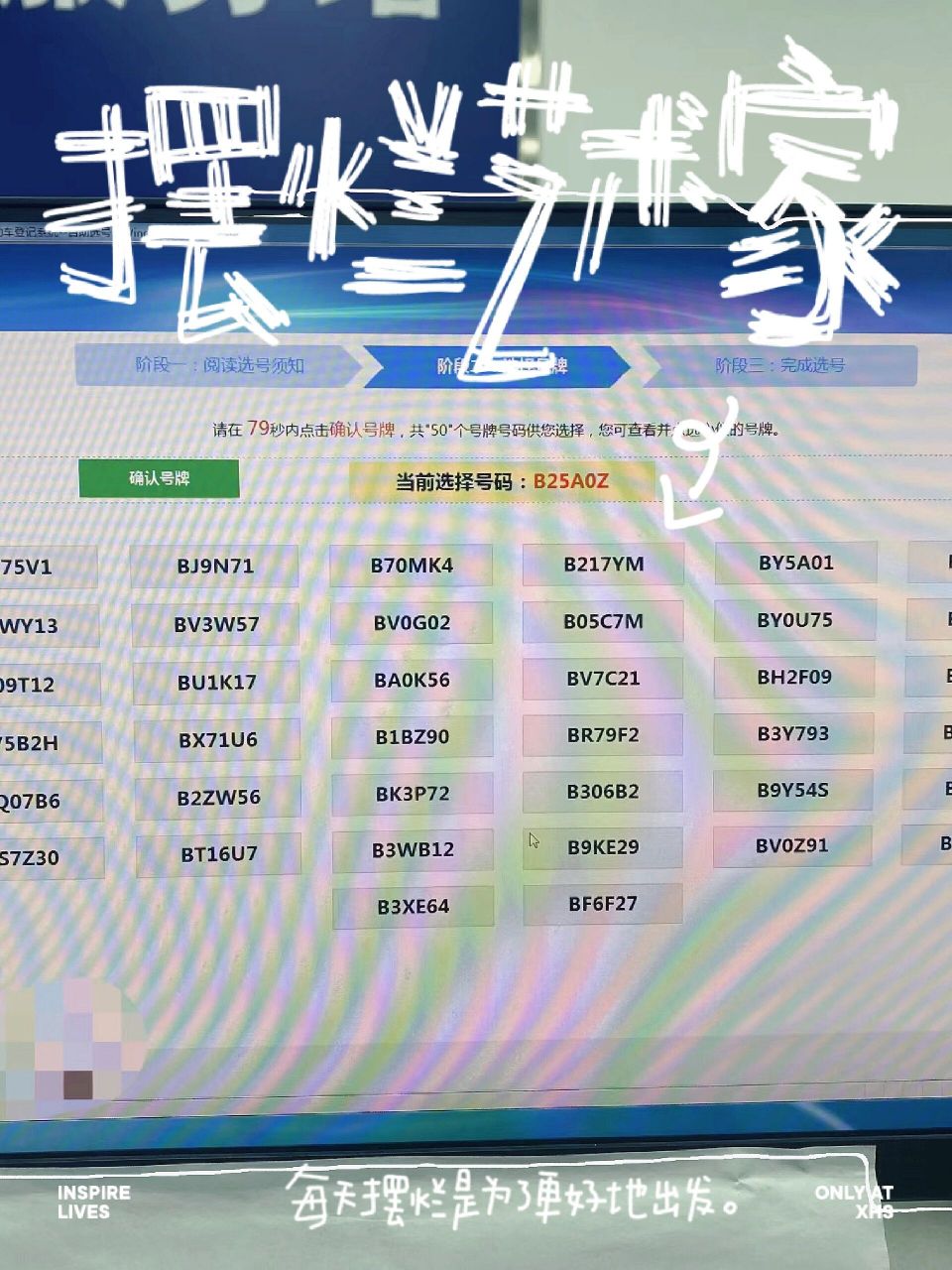 深圳车牌选号 昨天给家里的小车选个号,看了这一屏幕的号,最终确认