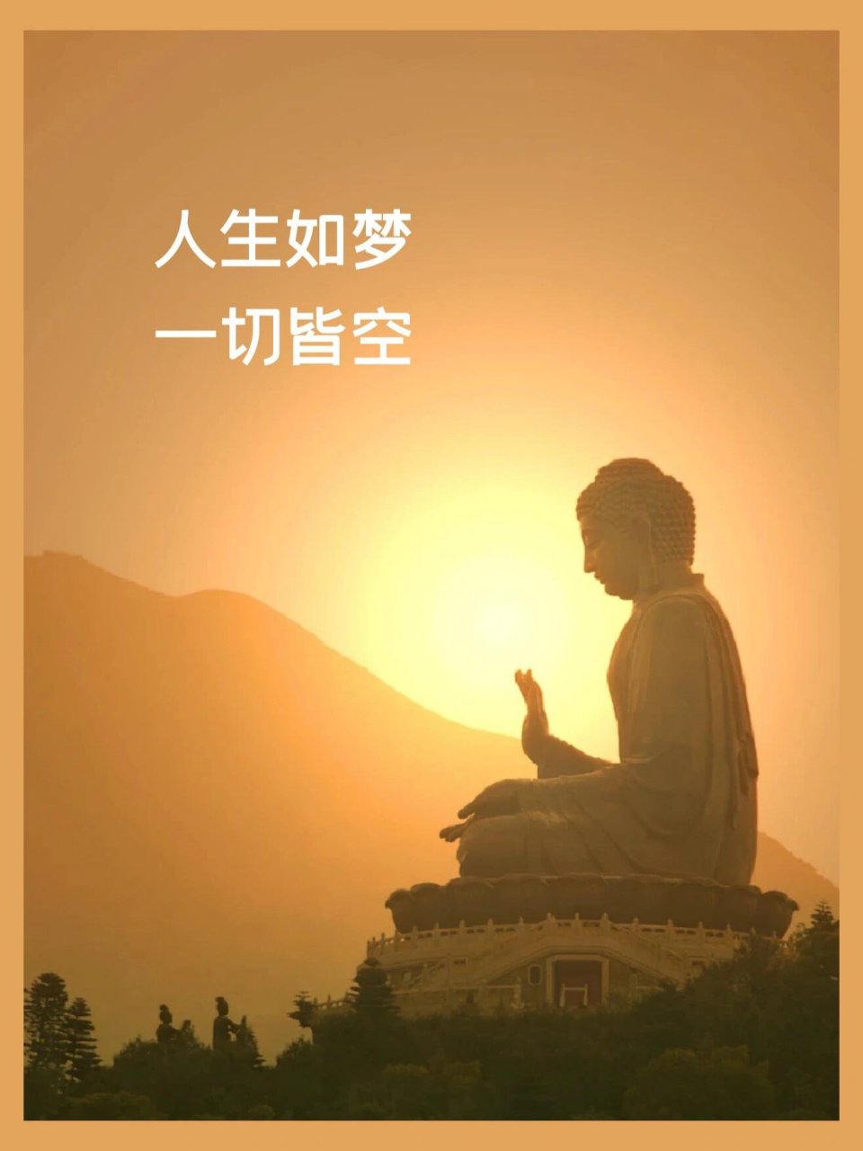 佛言:人生如梦,一切皆空 放下执念 用一颗清净的心, 去面对 生活的