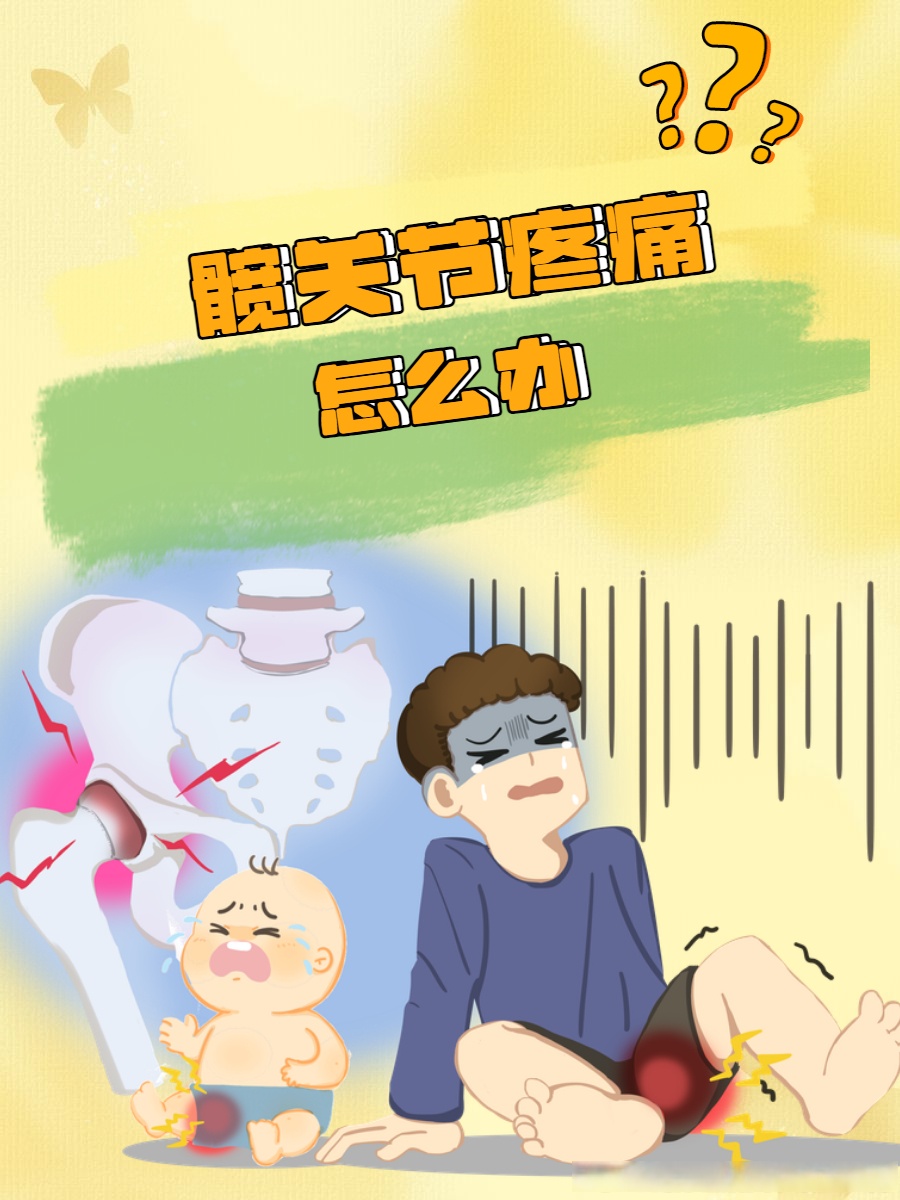 髋关节疼痛,作为骨科门诊常见的症状