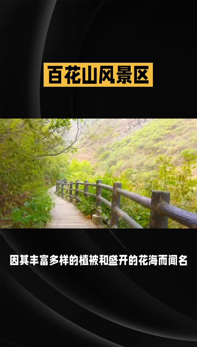 百花山风景区电话图片