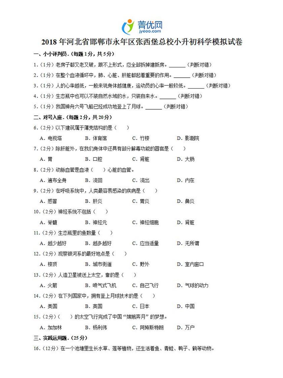 2018年河北省邯郸市永年区张西堡总校小升初科学模拟试卷