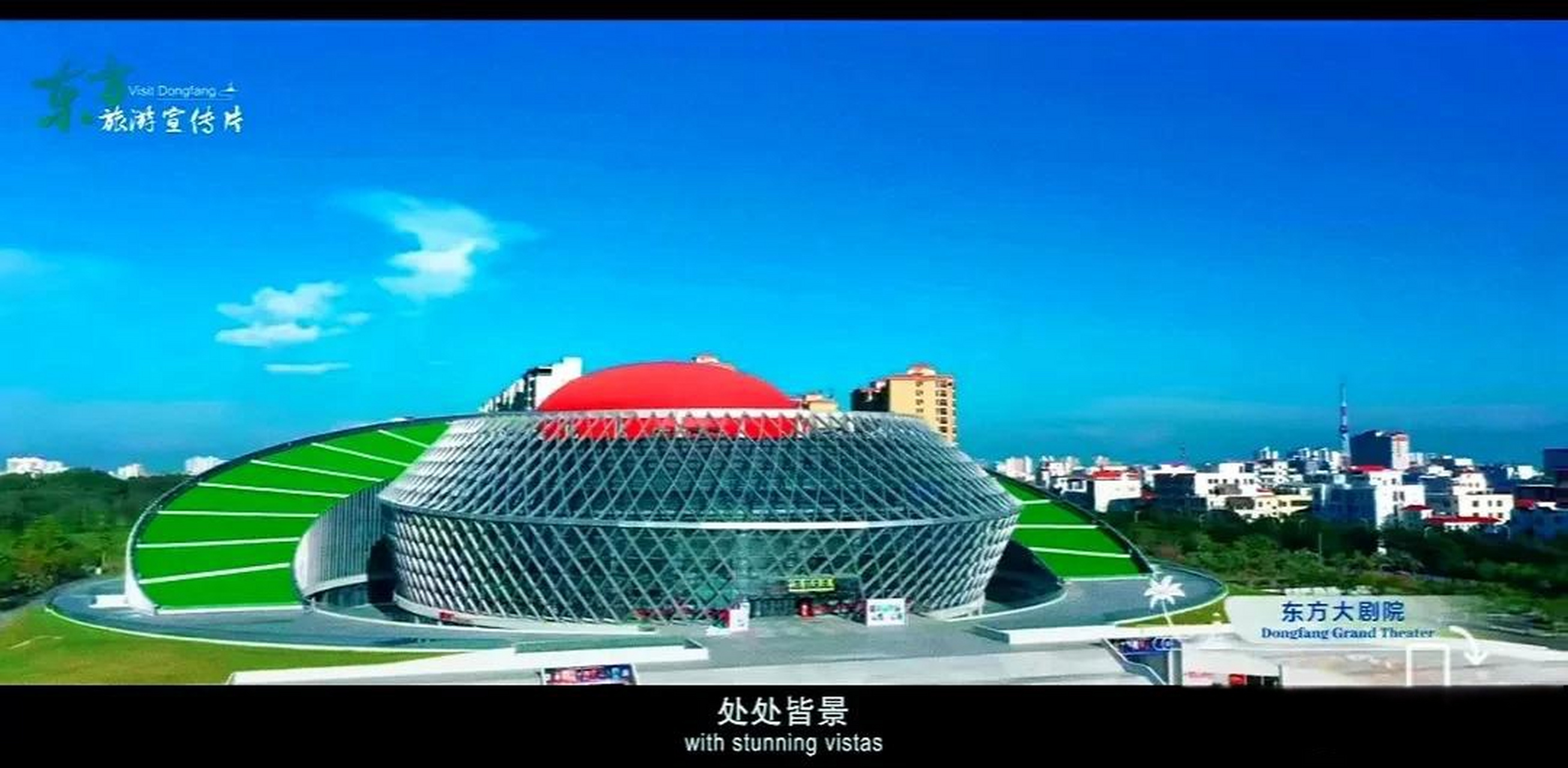 东方市：城市名片的背后故事