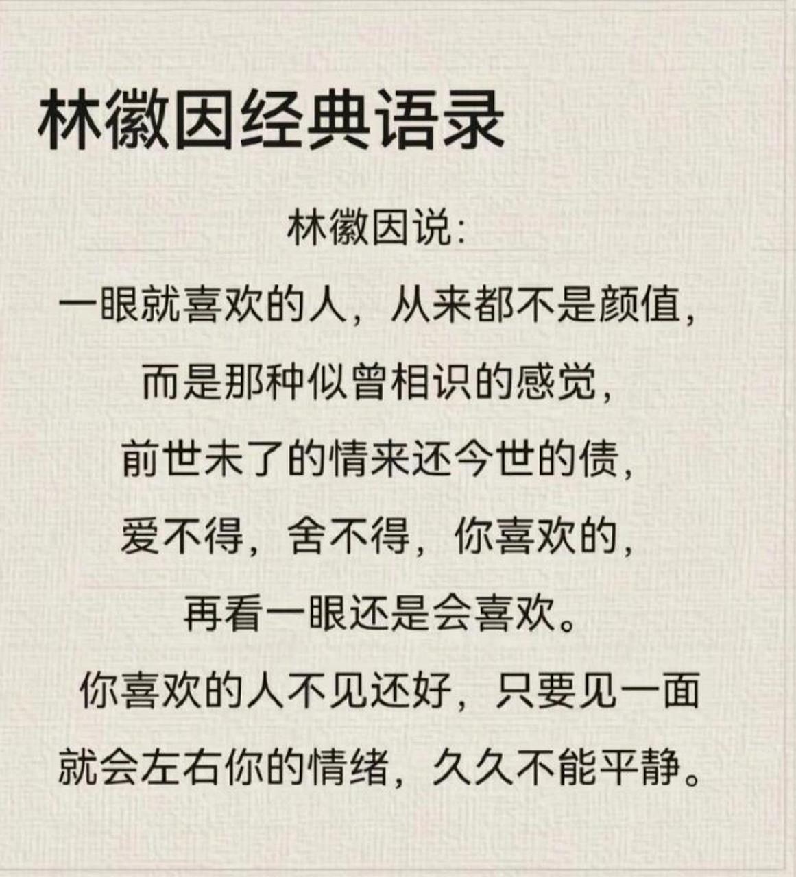 林徽因经典语录 一眼就喜欢的人,从来都不是颜值, 而是那种似曾相识的