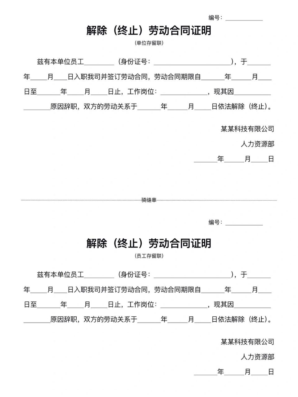 解除(终止)劳动合同证明 文档名称:解除(终止)劳动合同证明 格式:word