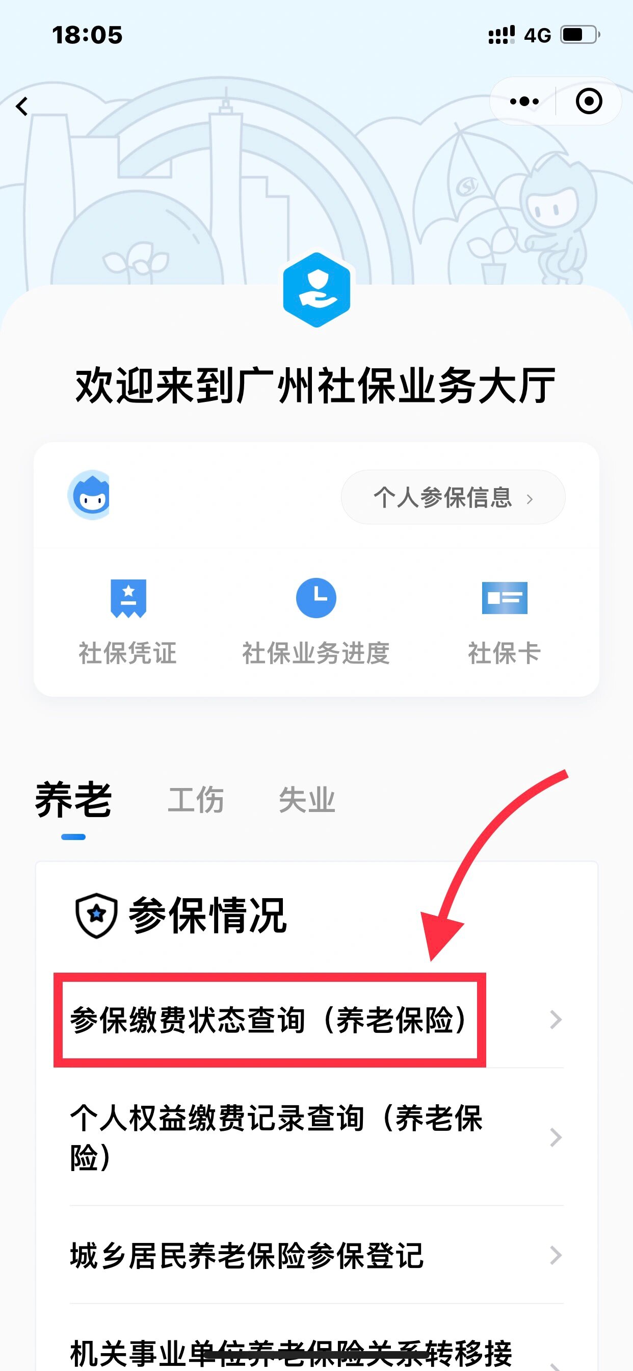 教你粤省事看社保的信息(一