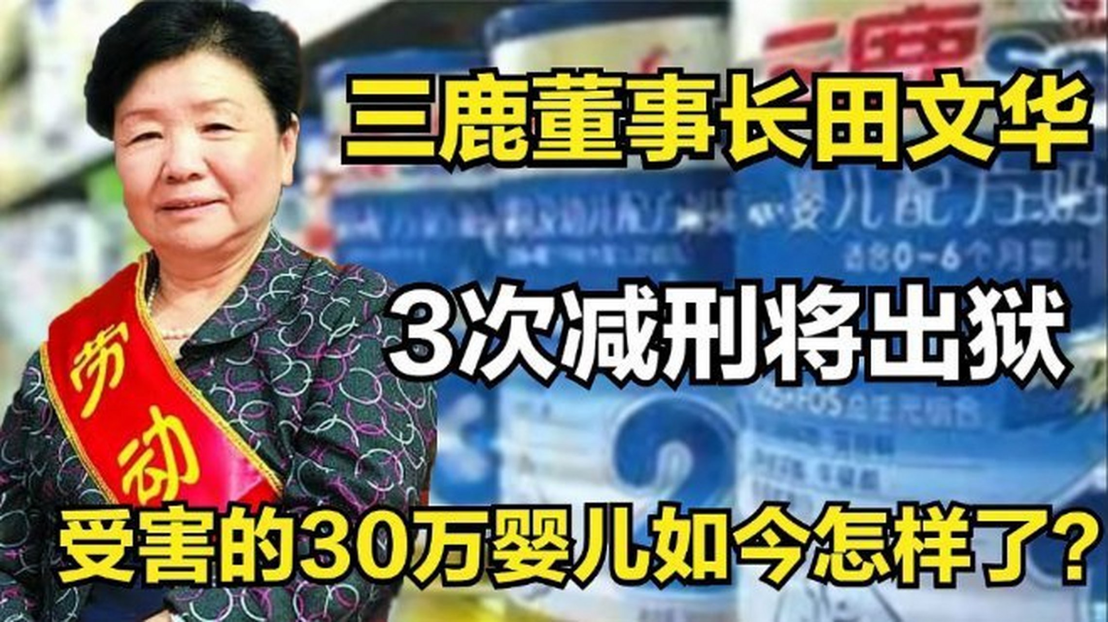 三鹿董事长田文华:3次减刑将出狱,受害的30万婴儿如今怎样了?