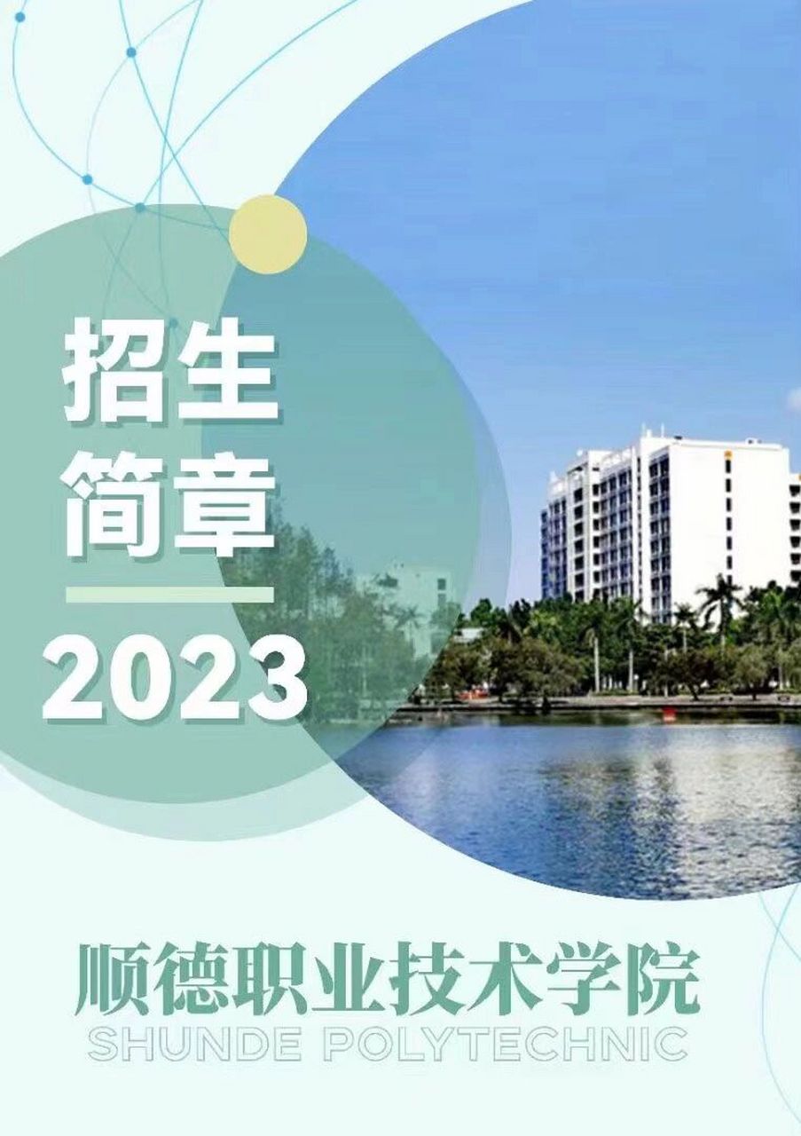 顺德职业技术学院2023年成人高考招生简章 73顺德职业技术学院 院校