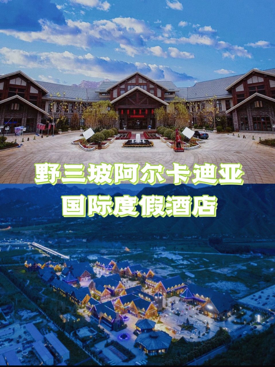 度假好去处,野三坡阿尔卡迪亚国际度假酒店 野三坡阿尔卡迪亚国际度假