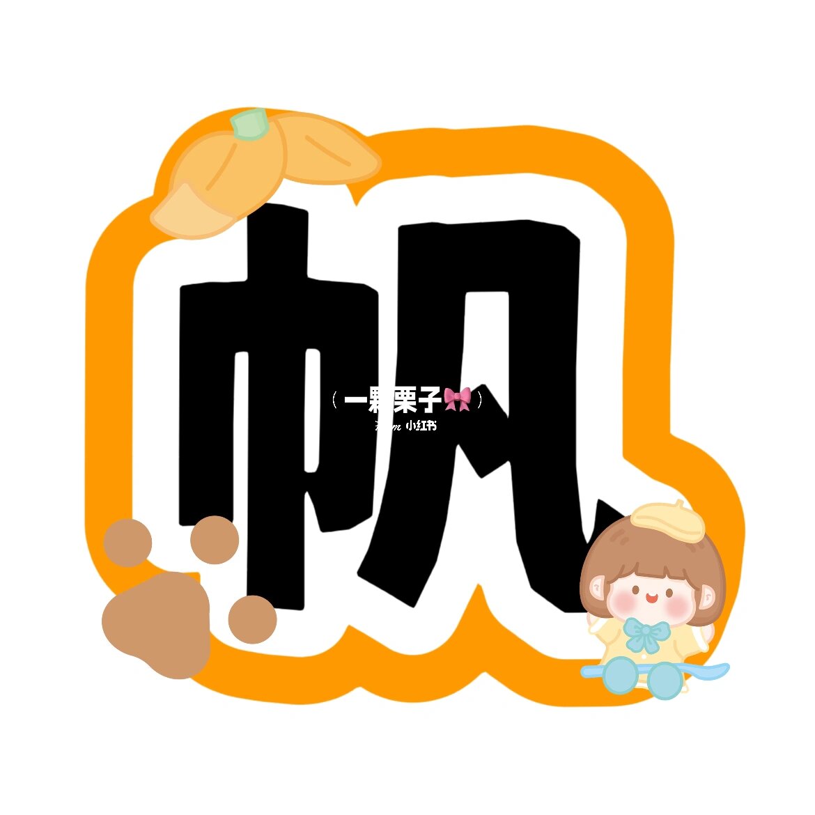 艺术字:扬帆起航再出发