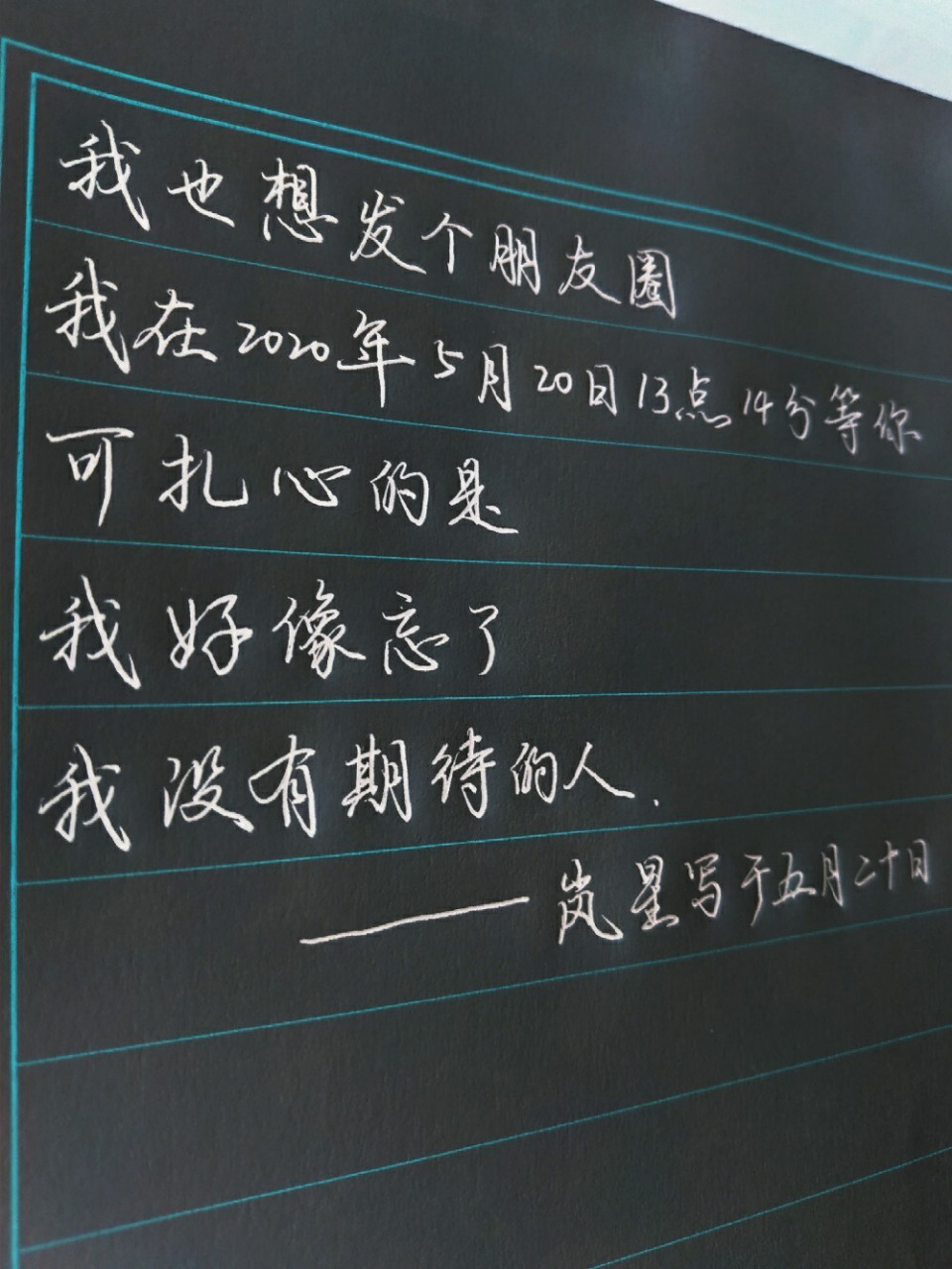 今天是5月20号呢.我也想发个朋友圈啊! #每日练字打卡