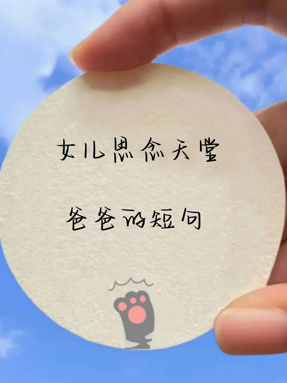 女儿思念天堂爸爸的短句 01您的音容笑貌时时刻刻浮现在我眼前;远在