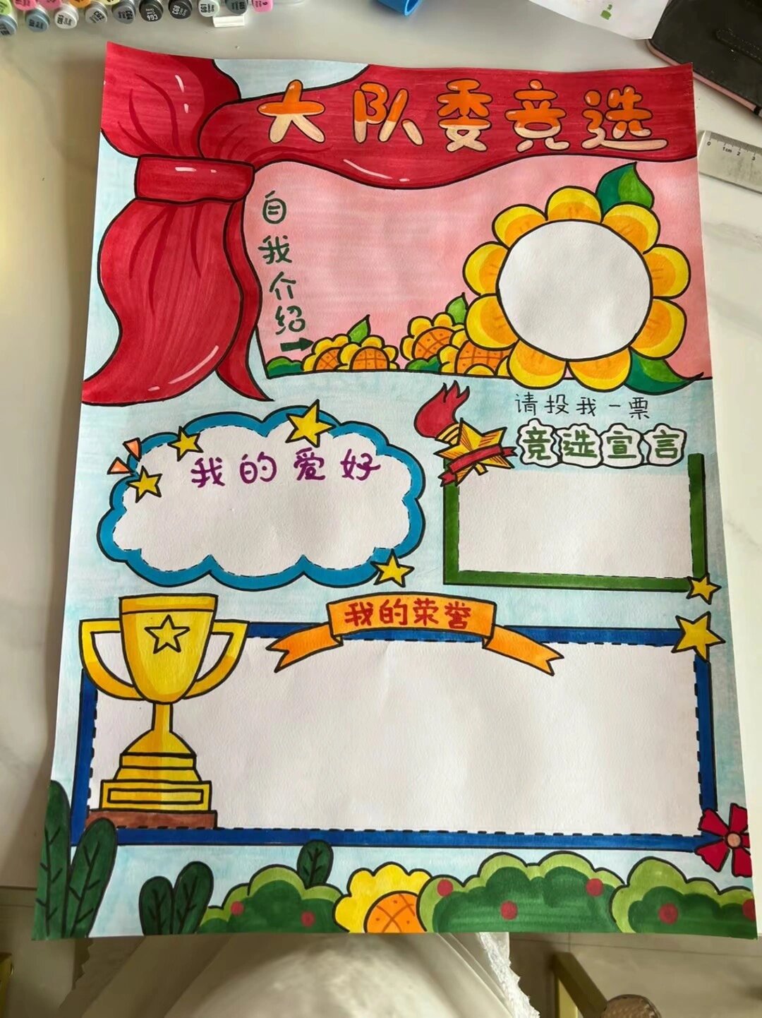大队委竞选手抄报