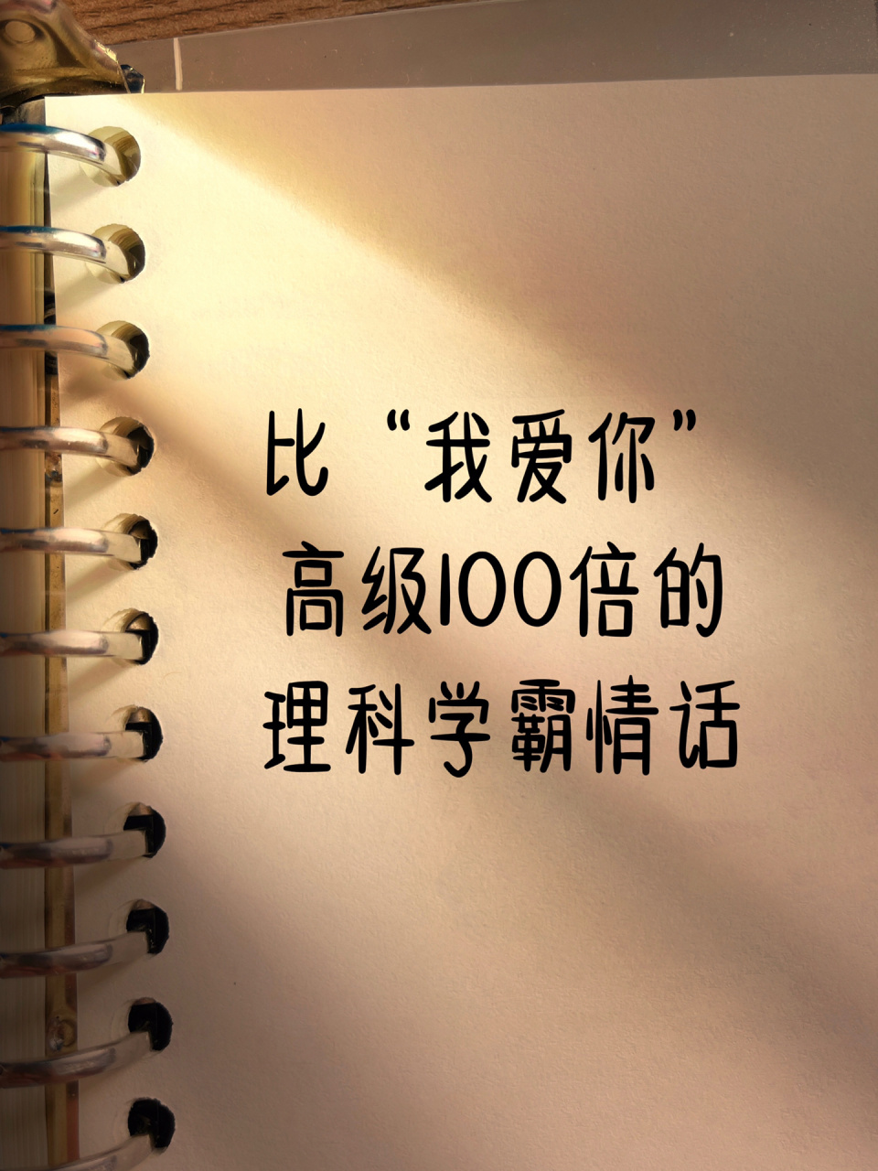 97比"我爱你"高级100倍的理科学霸浪漫情话