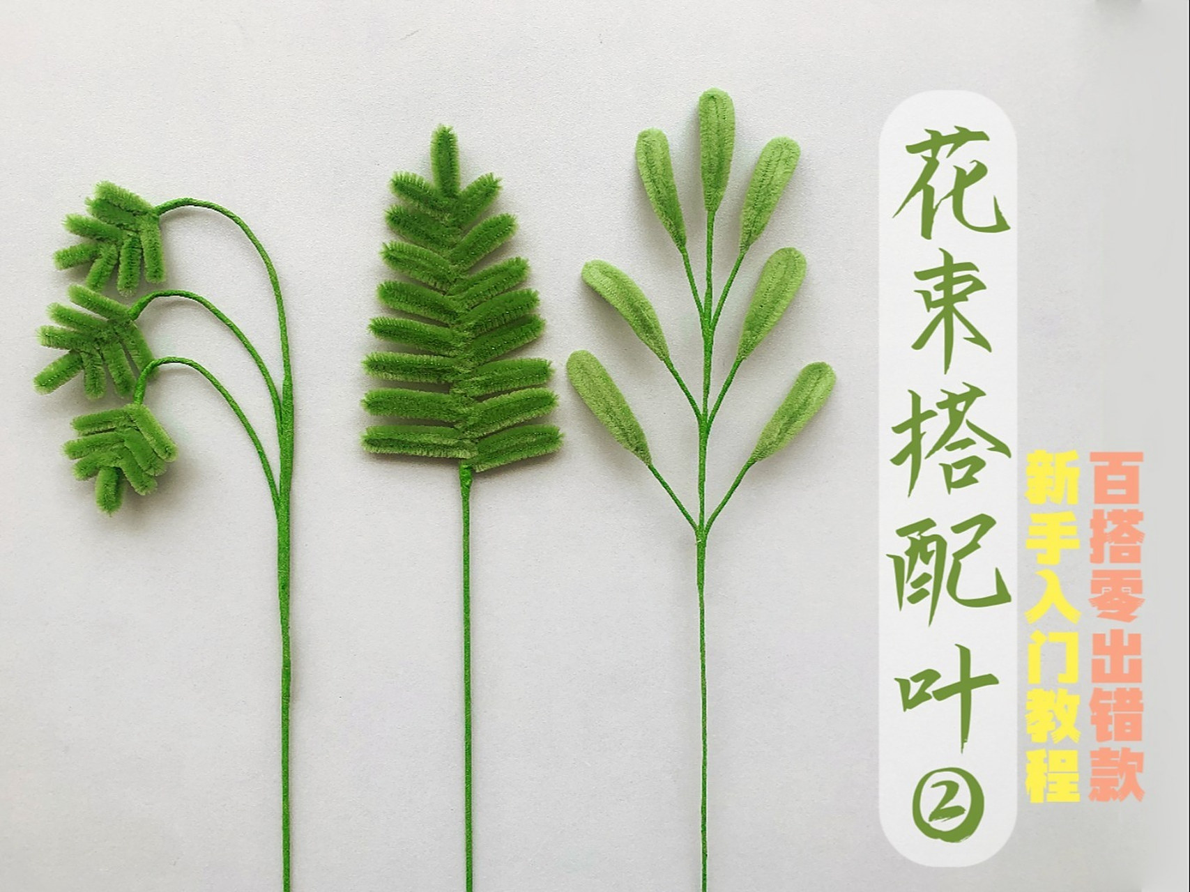 超简单扭扭棒花束配叶详细制作教程2 姐妹们喜欢的配叶教程第二期喔