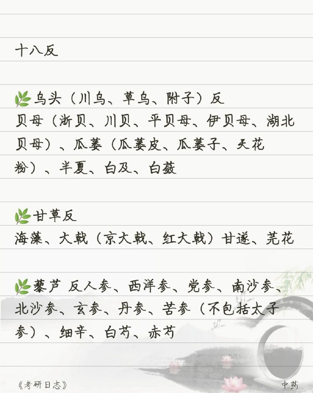 91十八反十九畏 硫黄—朴硝(玄明粉) 水银—砒霜