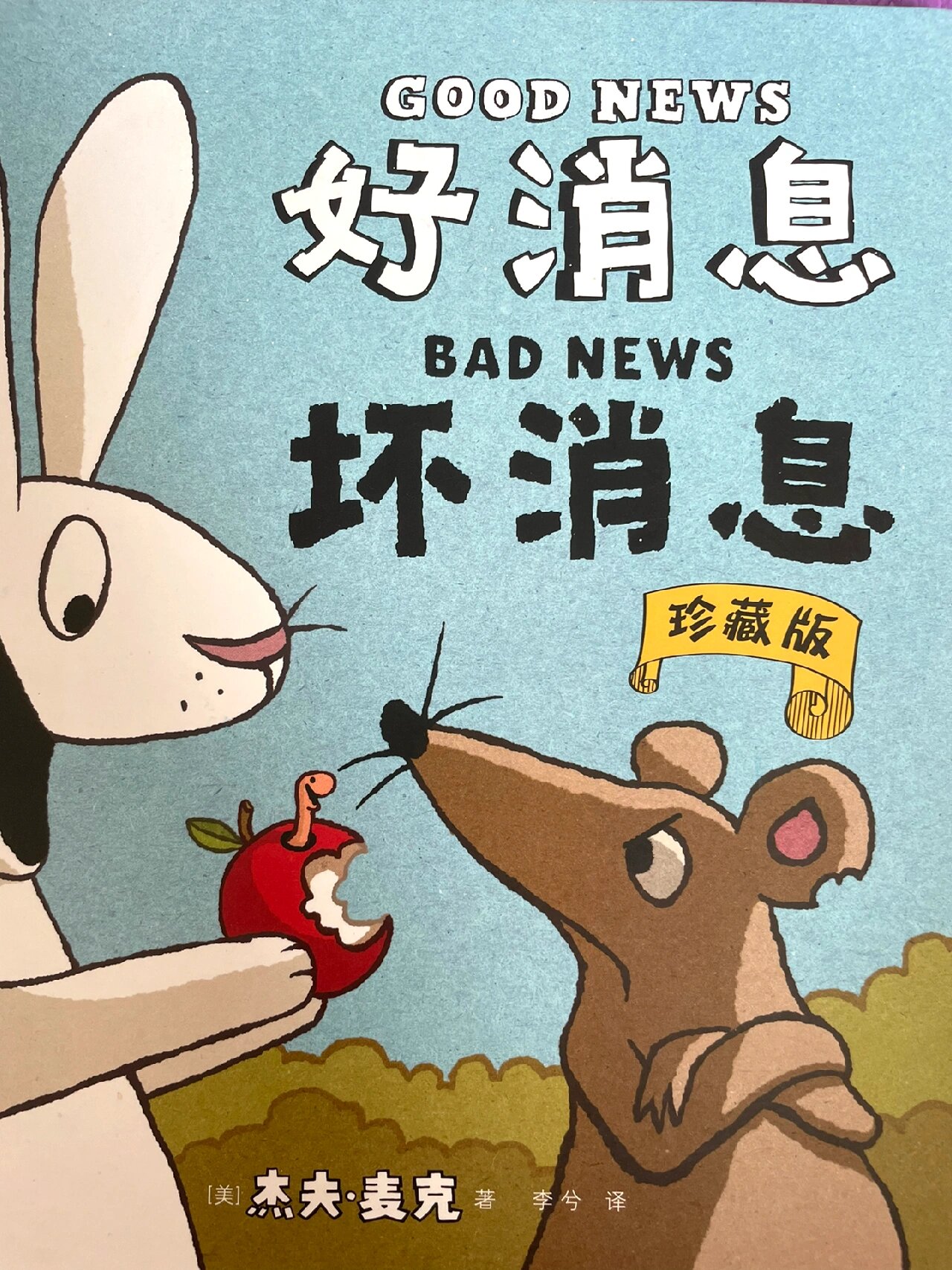 儿童绘本故事启蒙认知系列6015《好消息坏消息》