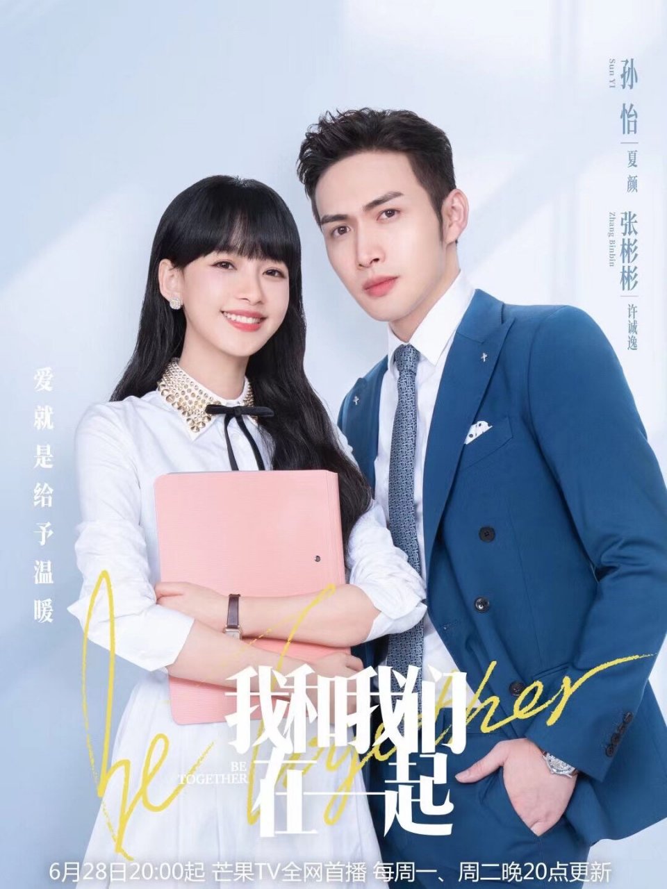 我和我们在一起 今日热播《我和我们在一起》是由孙怡,张彬彬,李泊文