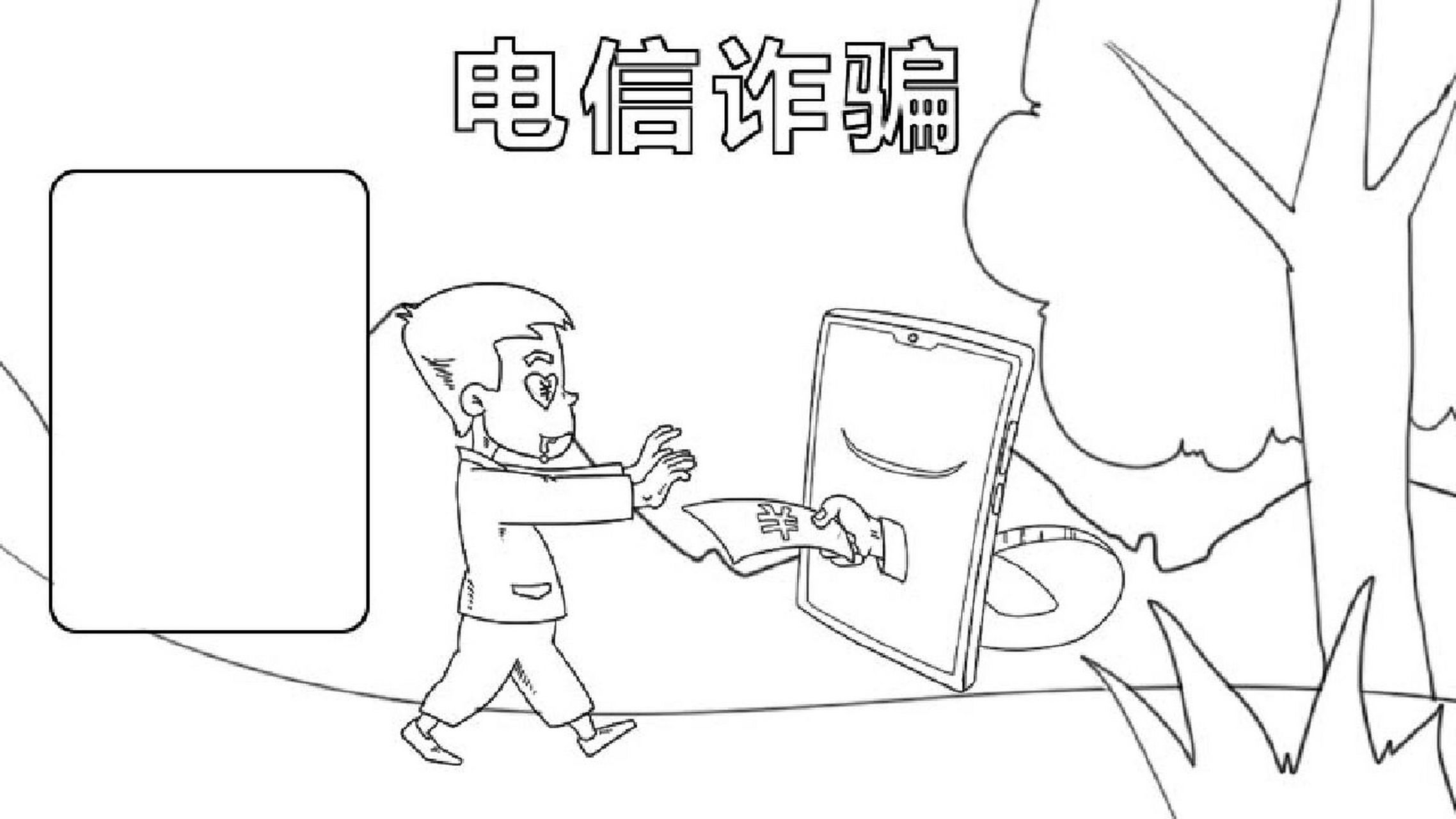 电信诈骗的手抄报模板 线稿 电信诈骗的手抄报和线稿,感兴趣的点进来