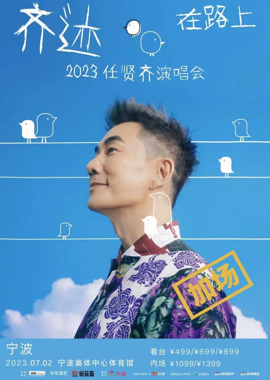 #任贤齐奇迹在路上演唱会宁波加场#演出日期🕙:6月30日和7月2日,演