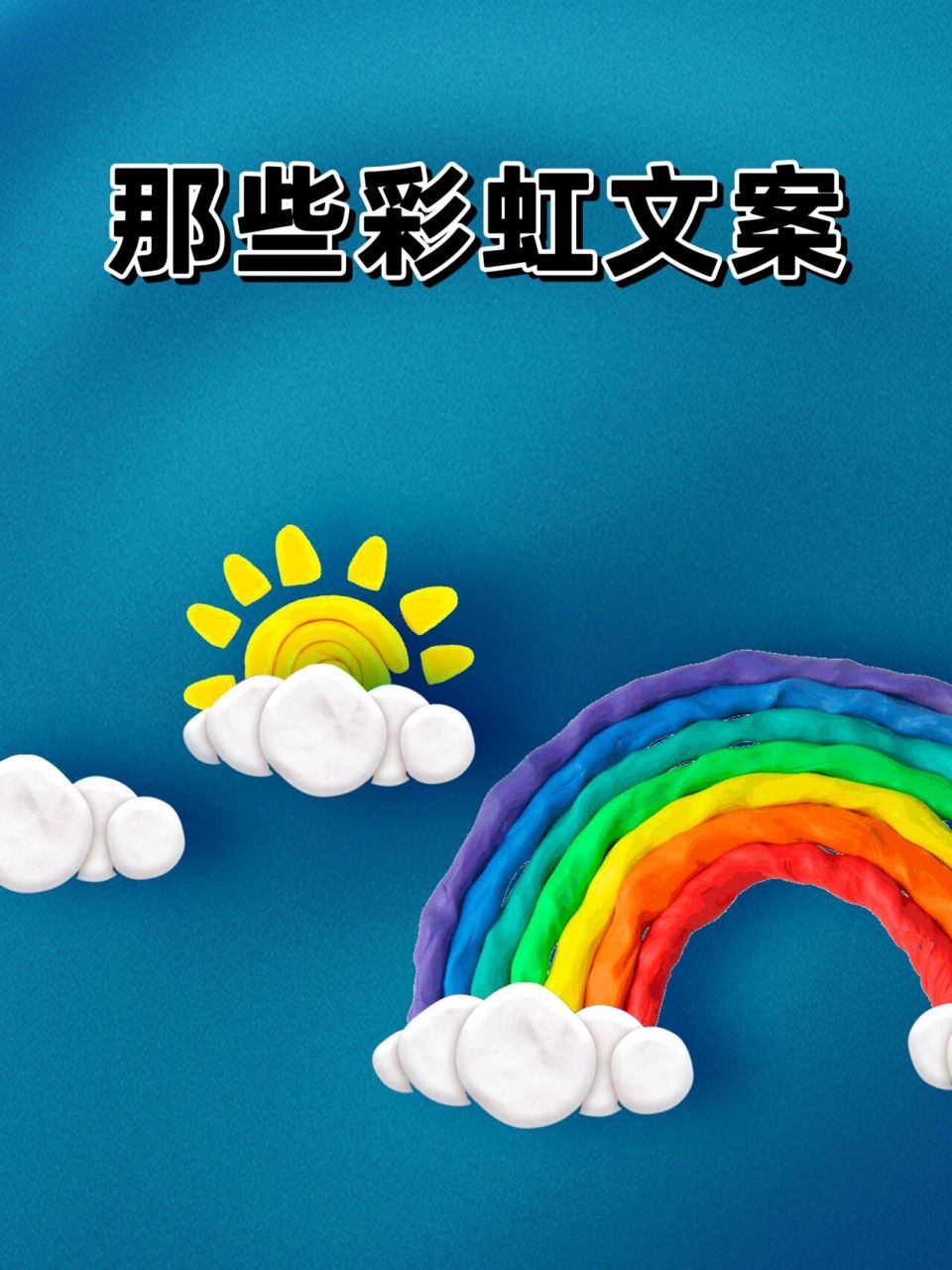 96彩虹文案|让世界惊艳的颜色,你知道多少71 一道彩虹96 记录了