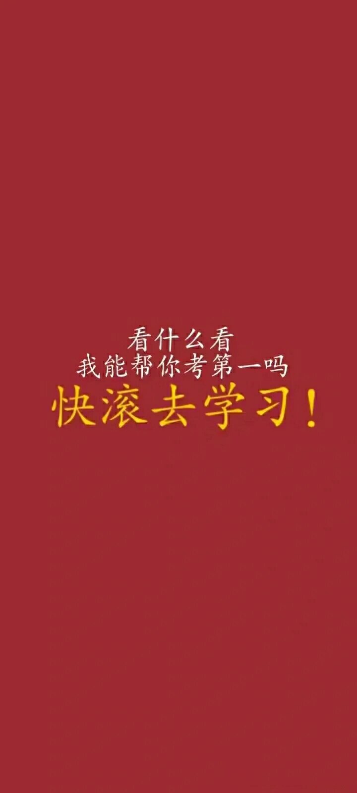 学霸壁纸