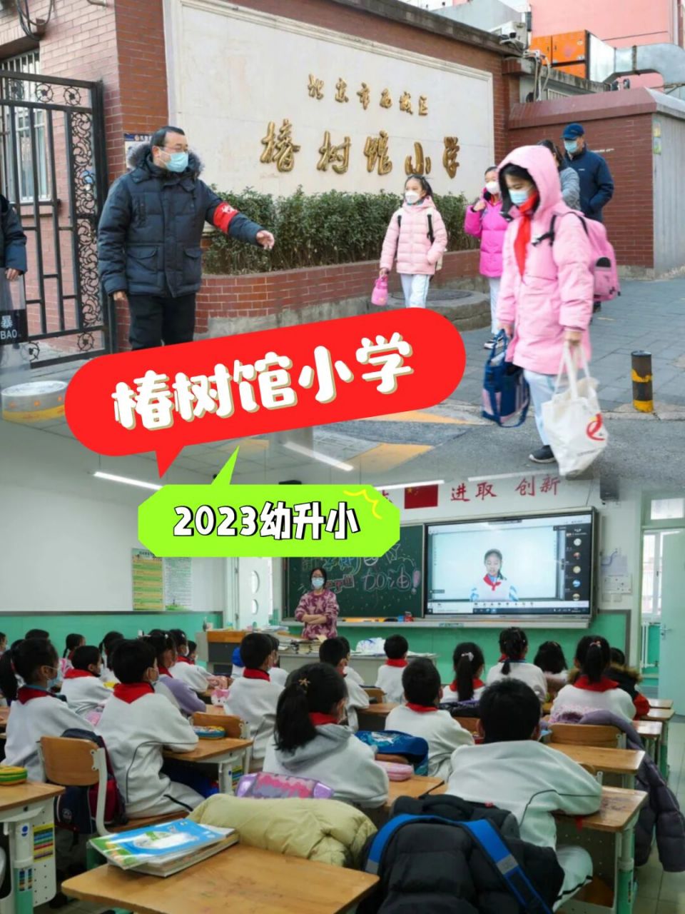 西城區椿樹館小學2023幼升小直80%直升八中 98