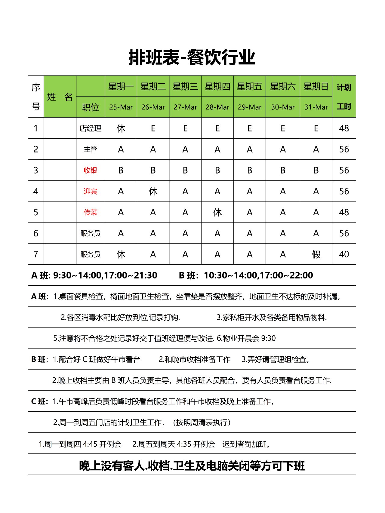 餐饮行业排班表