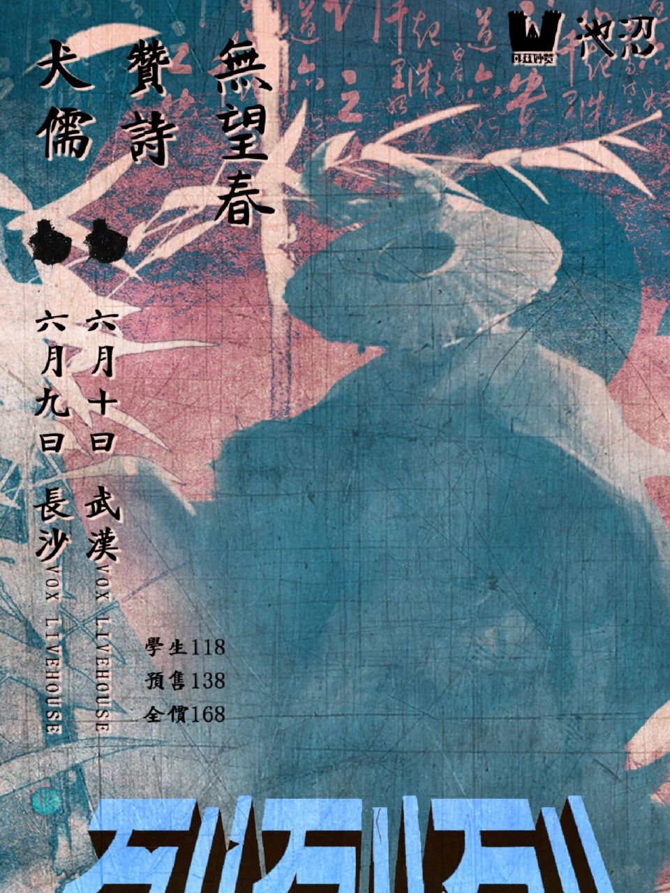 3 99阵容: @sunkenboat沉舟乐队 | @犬儒乐队 | @草吠声 | @银河初