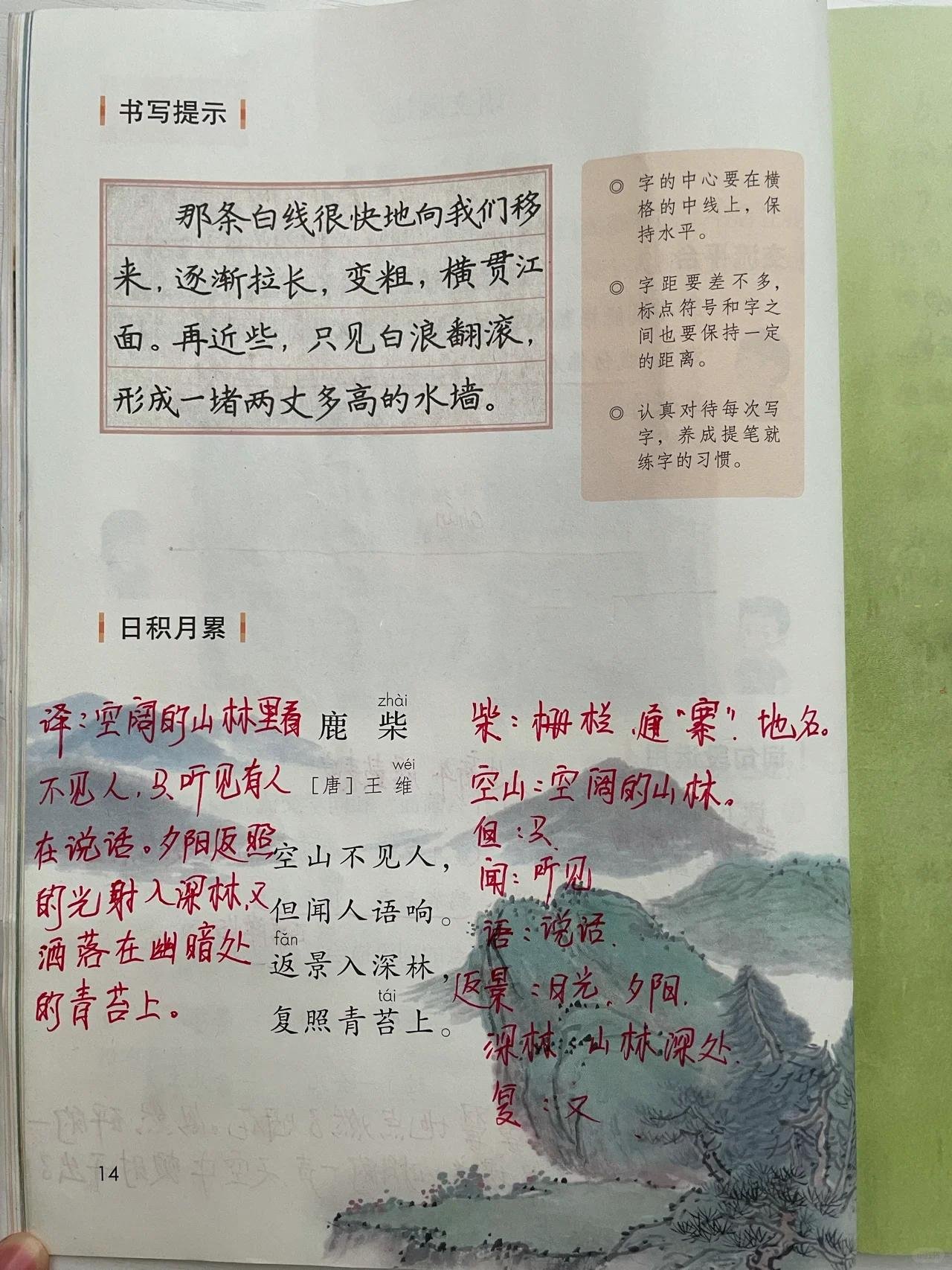 四年级语文上册《语文园地一》课堂笔记