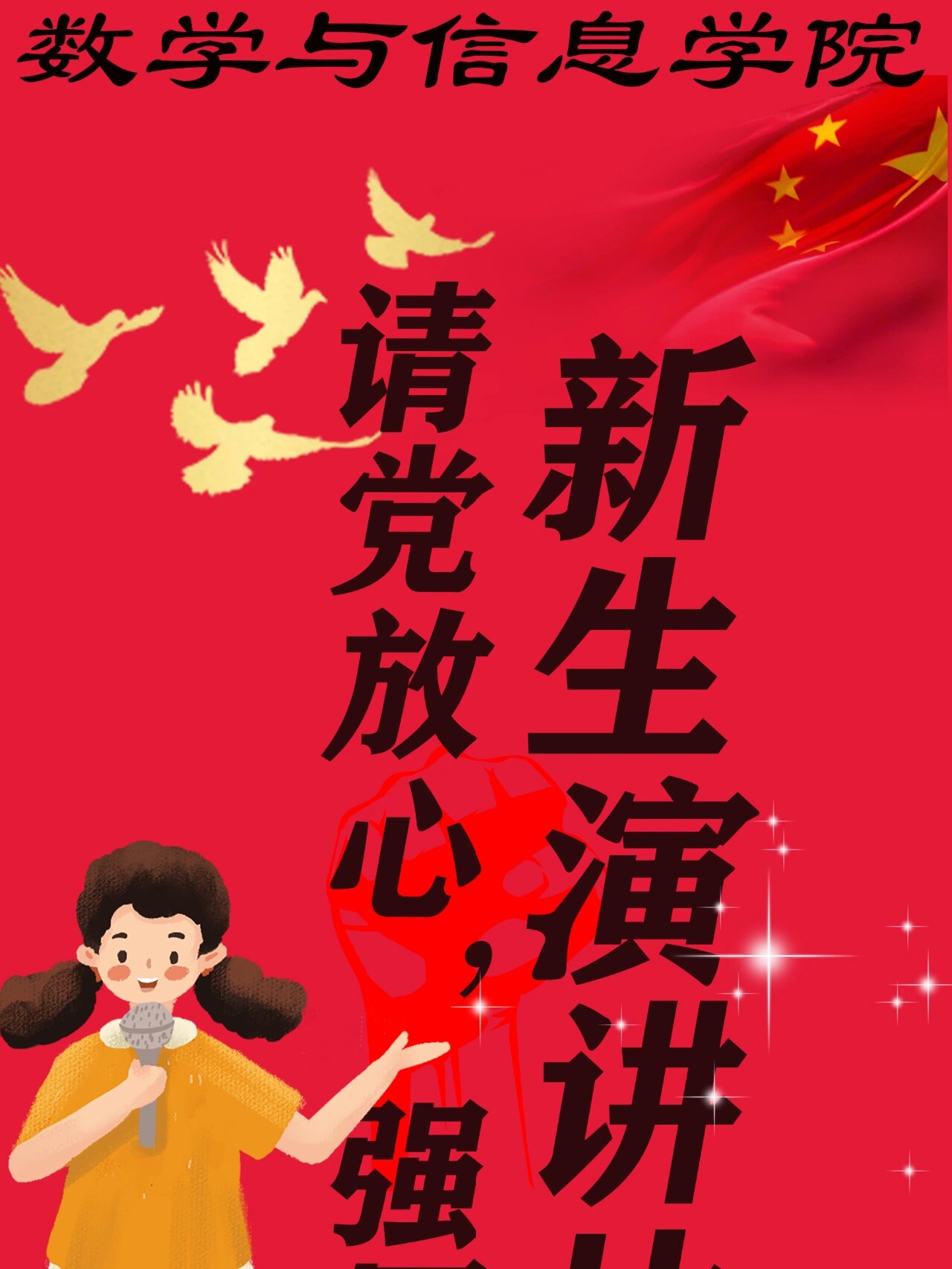 "请党放心,强国有我"新生演讲比赛海报