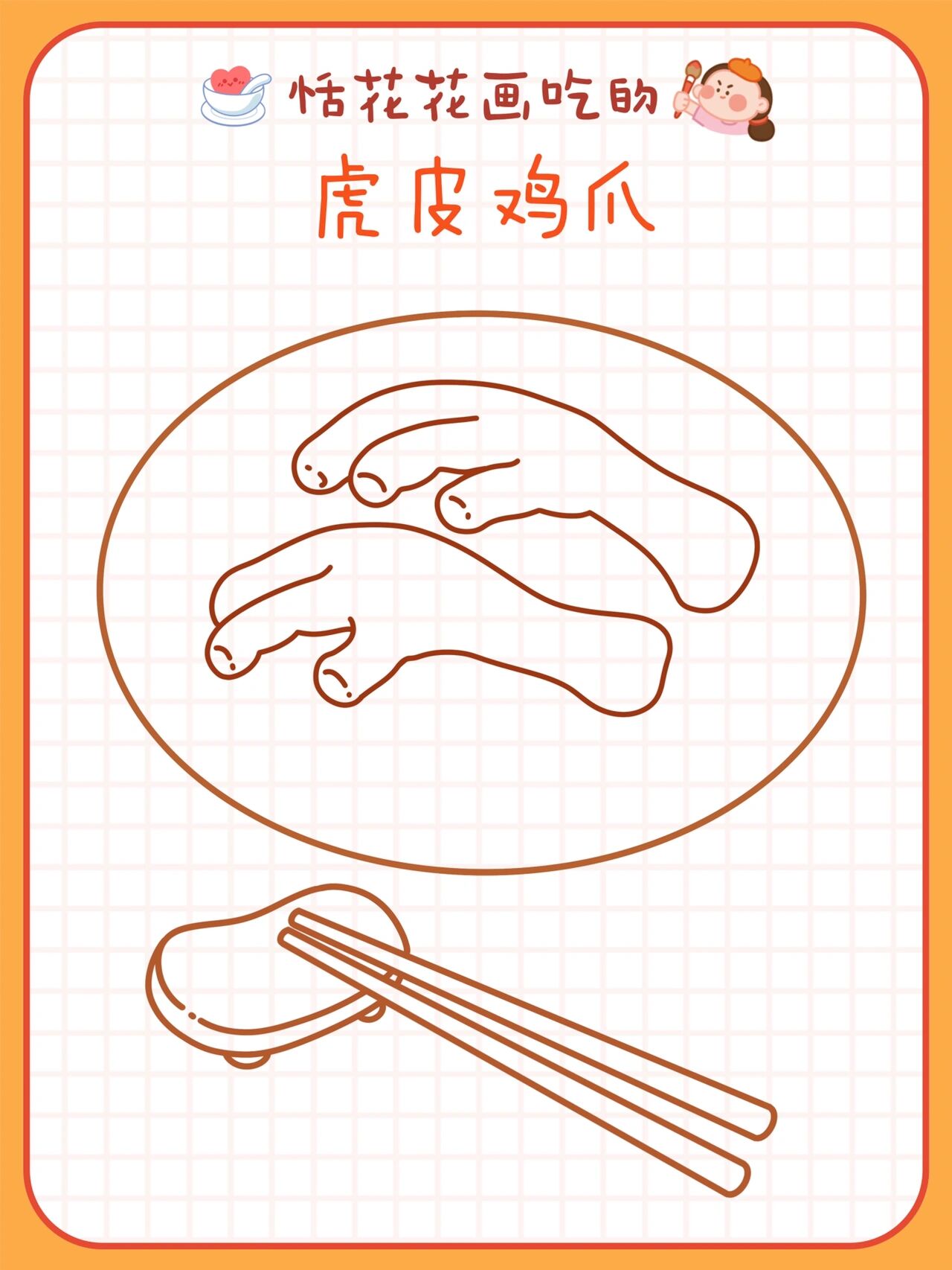 原创美食插画78粤菜系 | 虎皮凤爪简笔画78