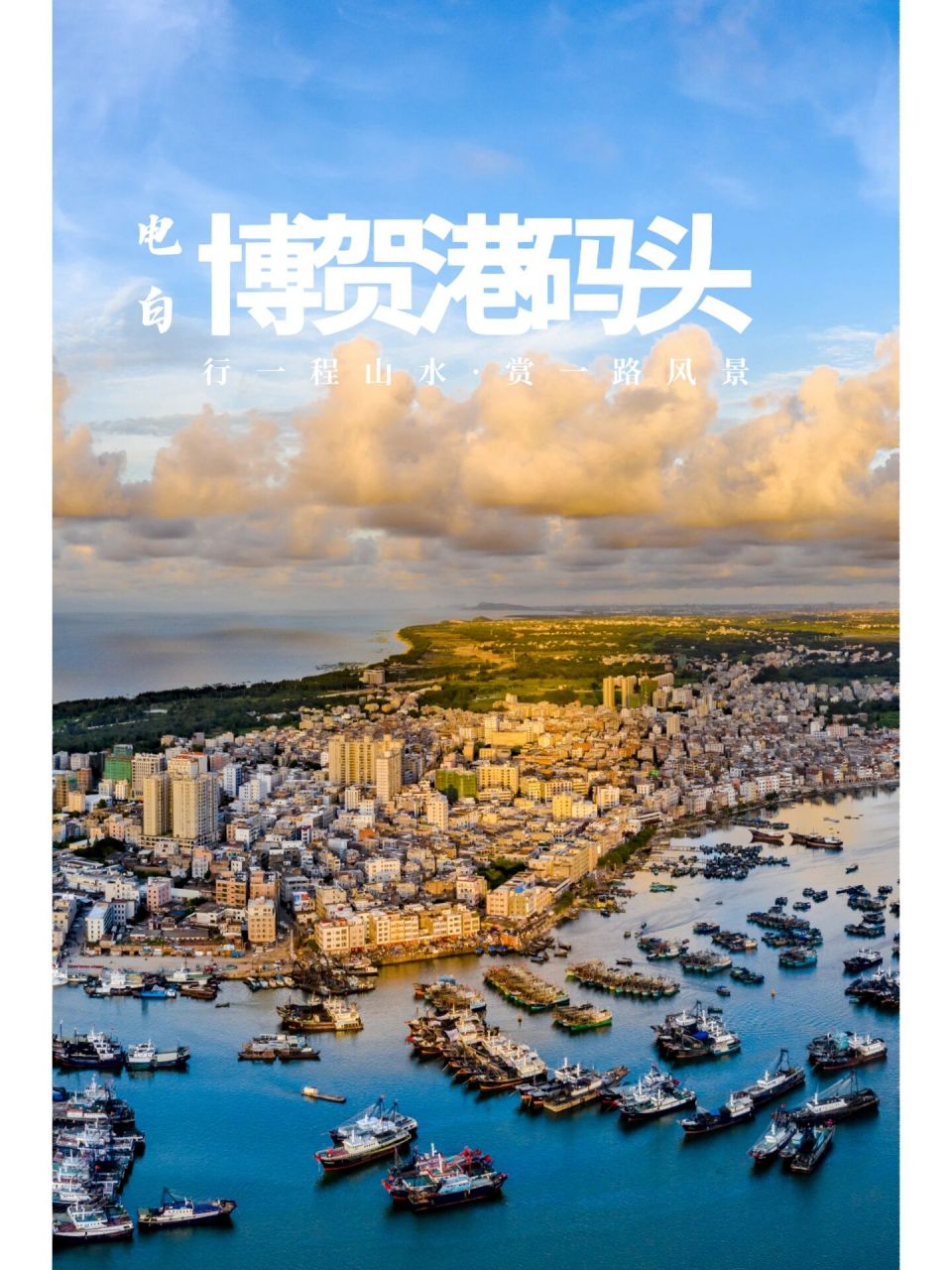 广东十大渔港之一|茂名电白博贺港码头攻略 76博贺渔港位于茂名电白