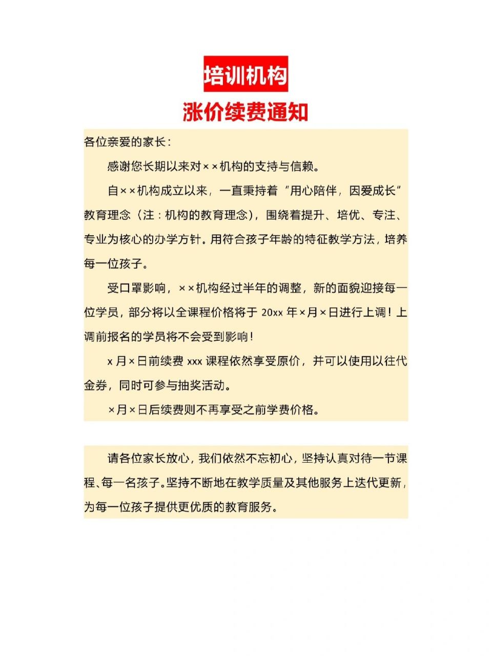 教育机构涨价通知图片