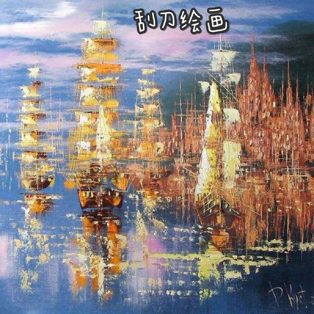 透明色重显 不加白色,运用调色油稀释颜料进行多层次描绘.