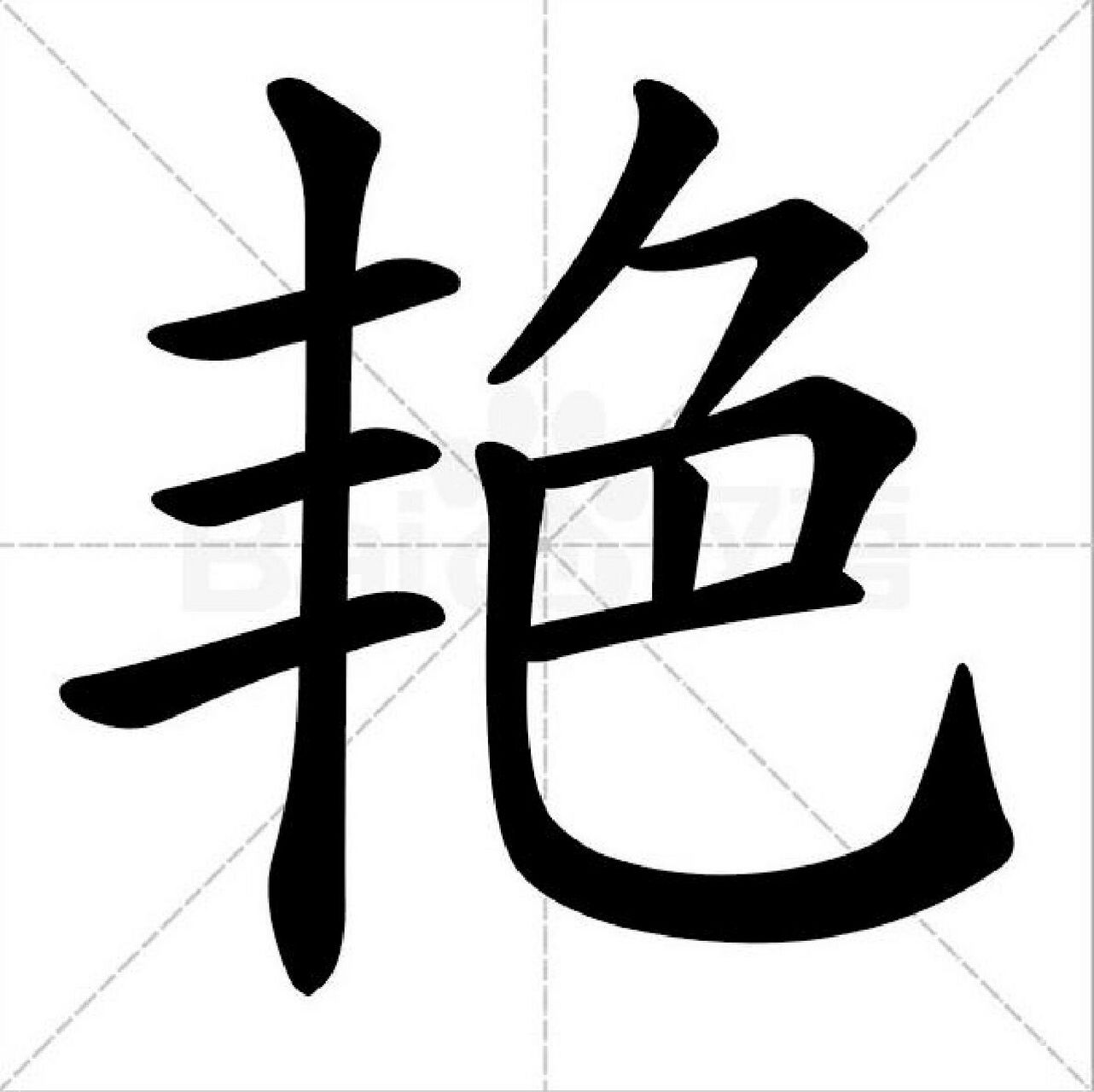 艳字 名字里带艳字,这个字的人通常人缘还是挺不错的,皮肤是比较好的