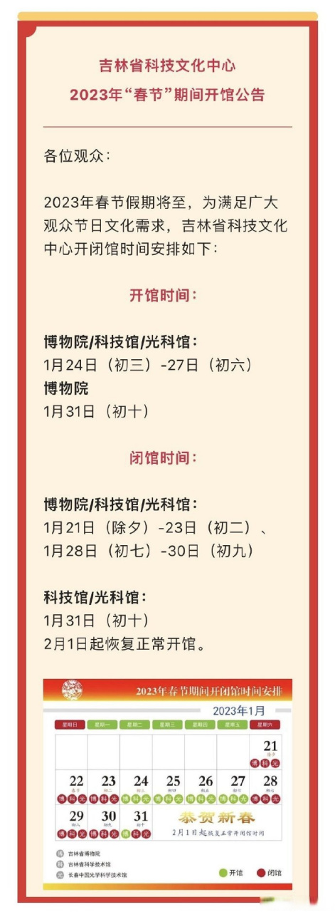 【长春春节期间以下场馆开放时间调整】长春市图书馆和吉林省科技文化