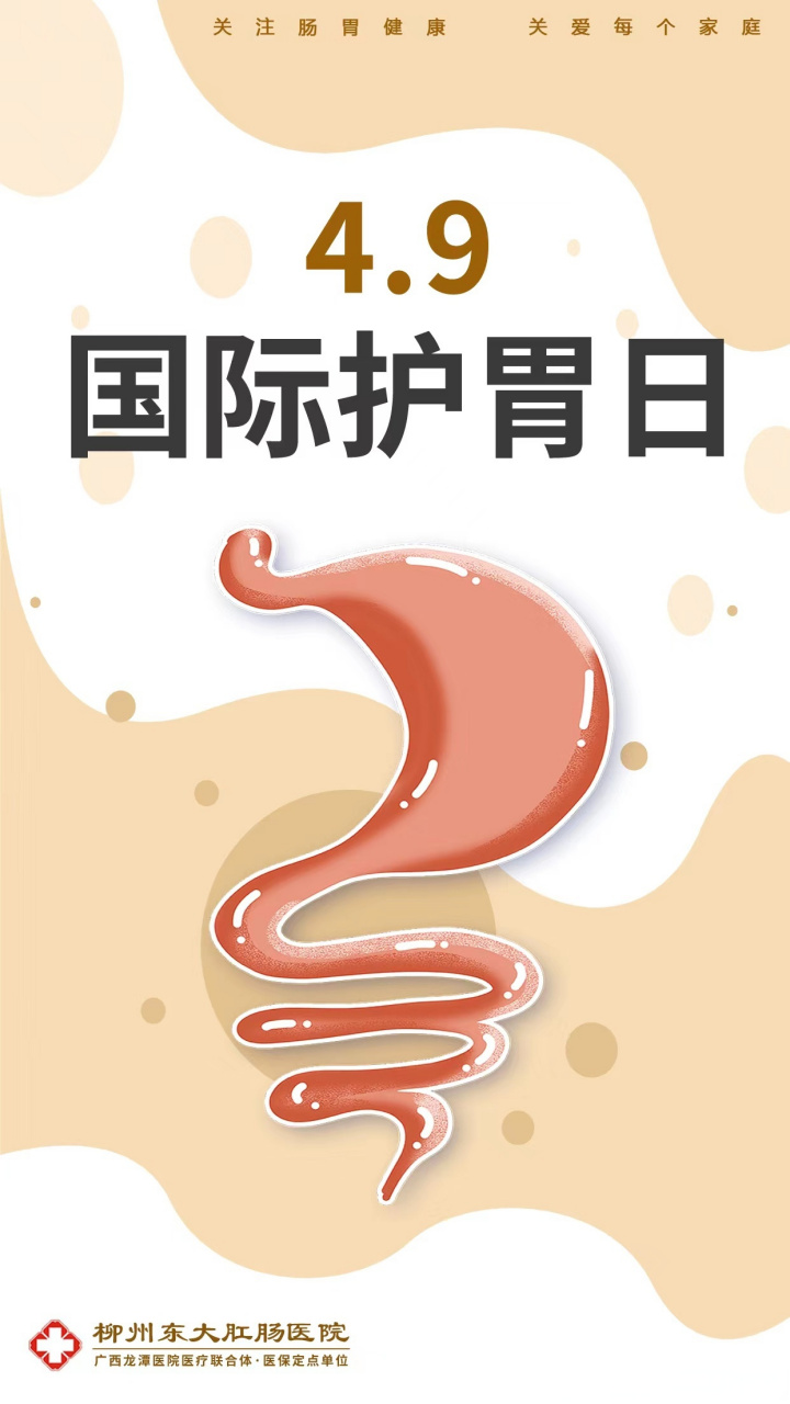 今天(4月9日)是#国际护胃日# ,人们常说十人九胃病,今年国际护胃日