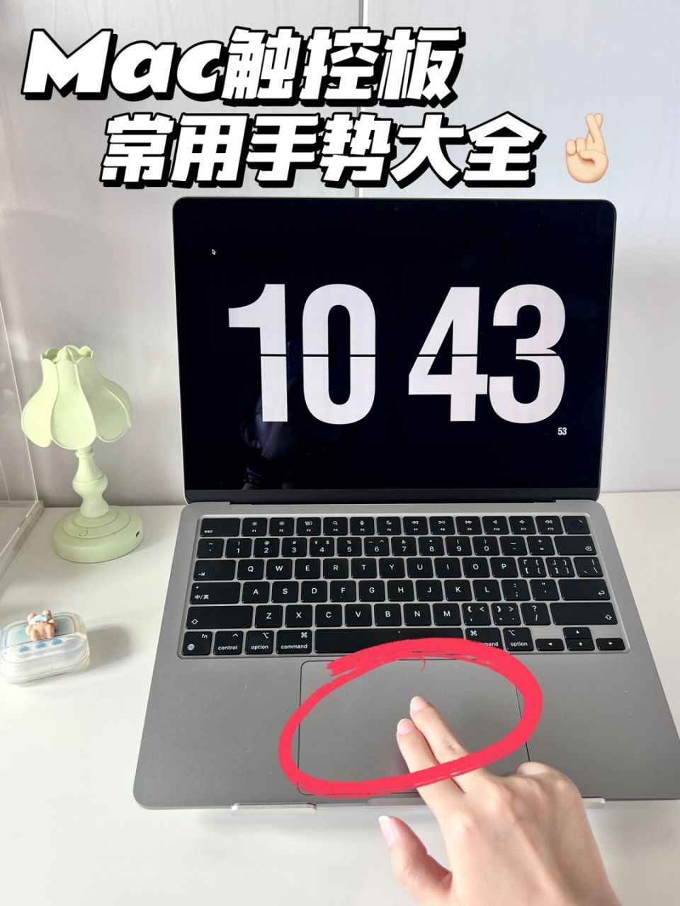 新手必备921516个mac触控板手势保姆级教程73 暑假有多少宝子入