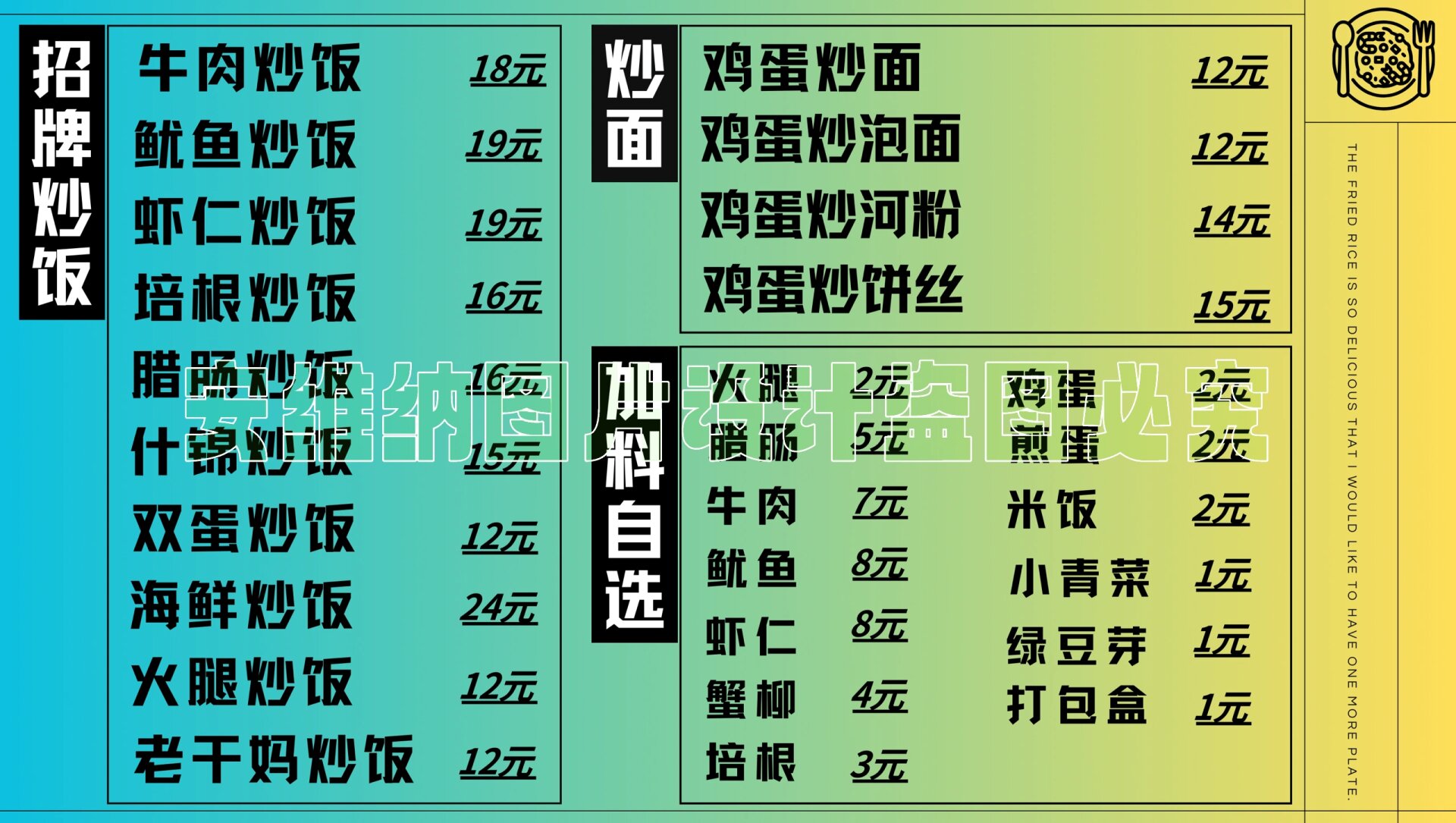 餐饮店炒饭菜单设计效果分享 今日分享炒饭菜单设计: 大家觉得这样